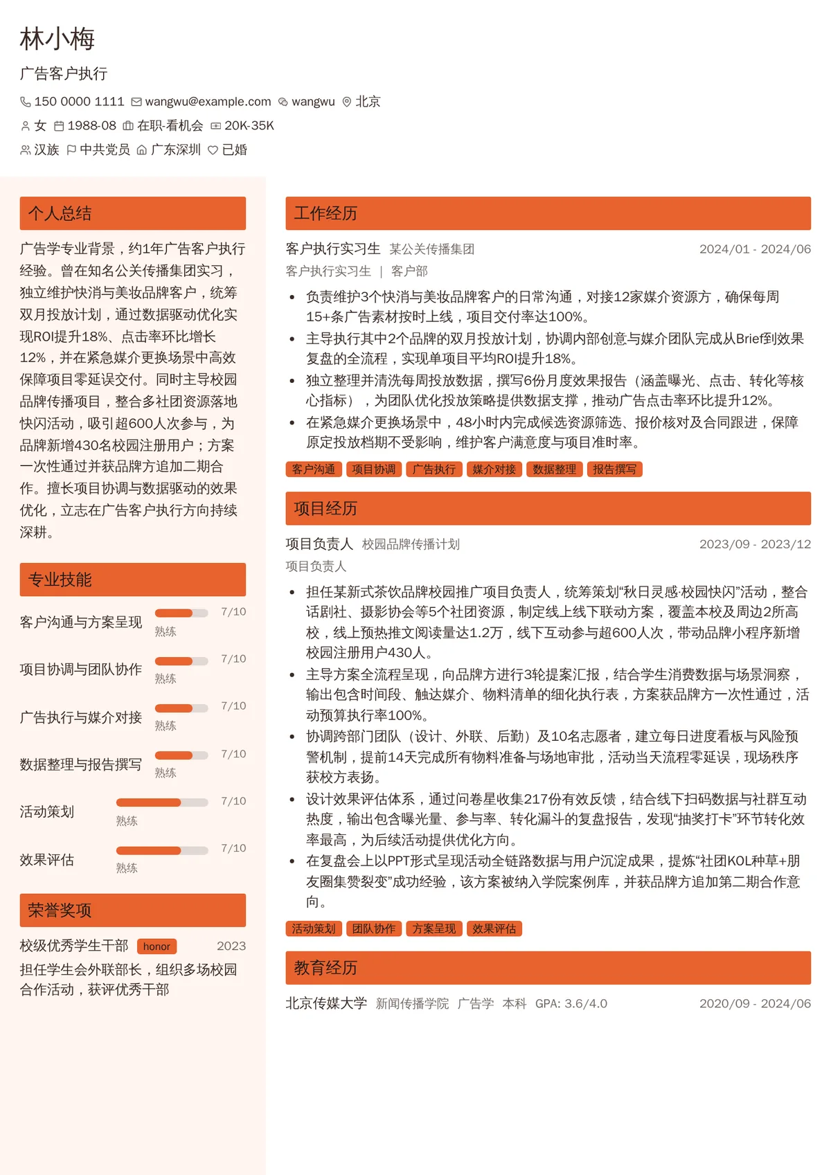 2026年最新初级广告客户执行简历模板