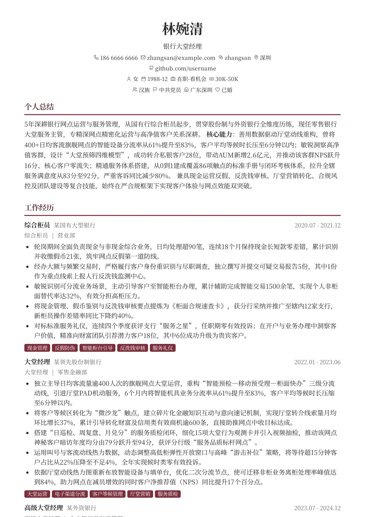 2026年最新资深银行大堂经理简历模板