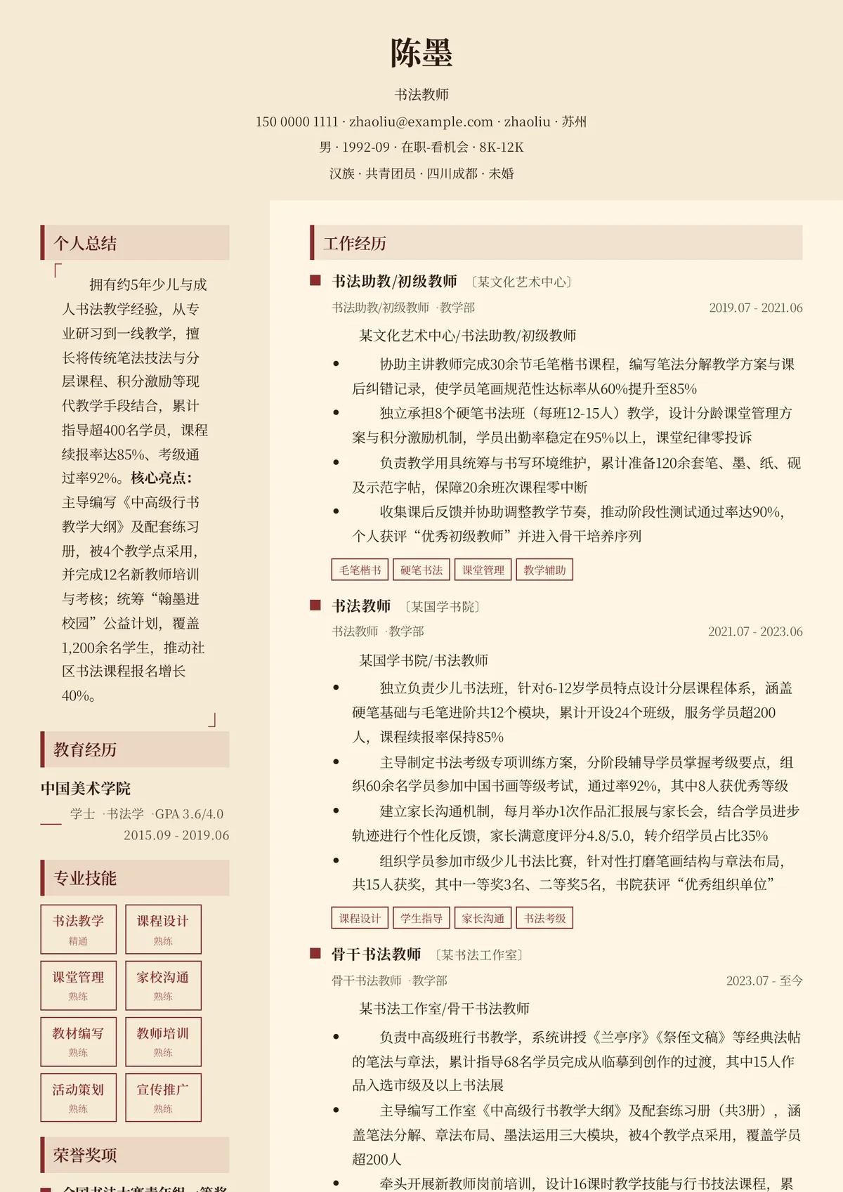 2026年最新书法教师简历模板