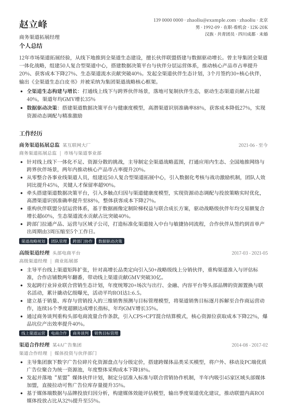 2026年最新商务渠道拓展经理简历模板