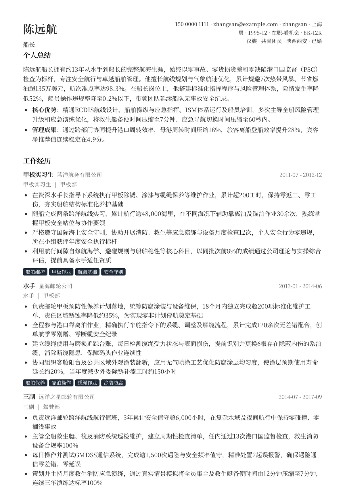 2026年最新船长简历模板