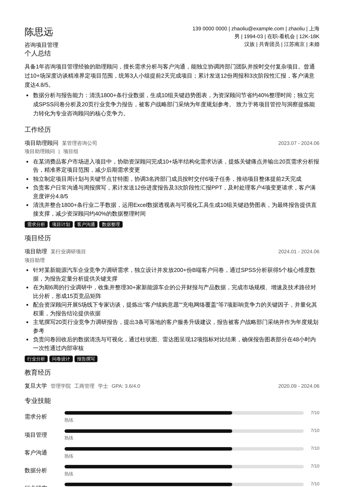 2026年最新咨询项目管理简历模板