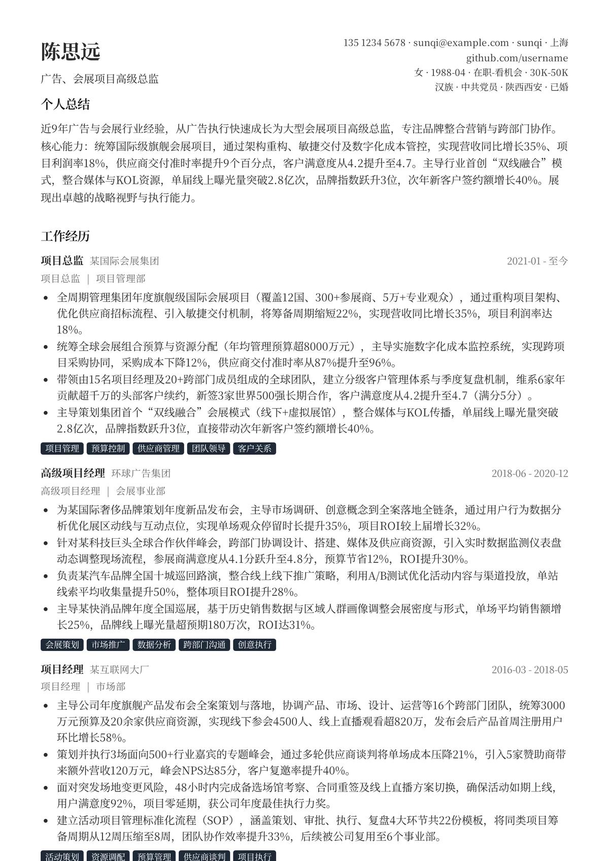 2026年最新广告、会展项目高级总监简历模板