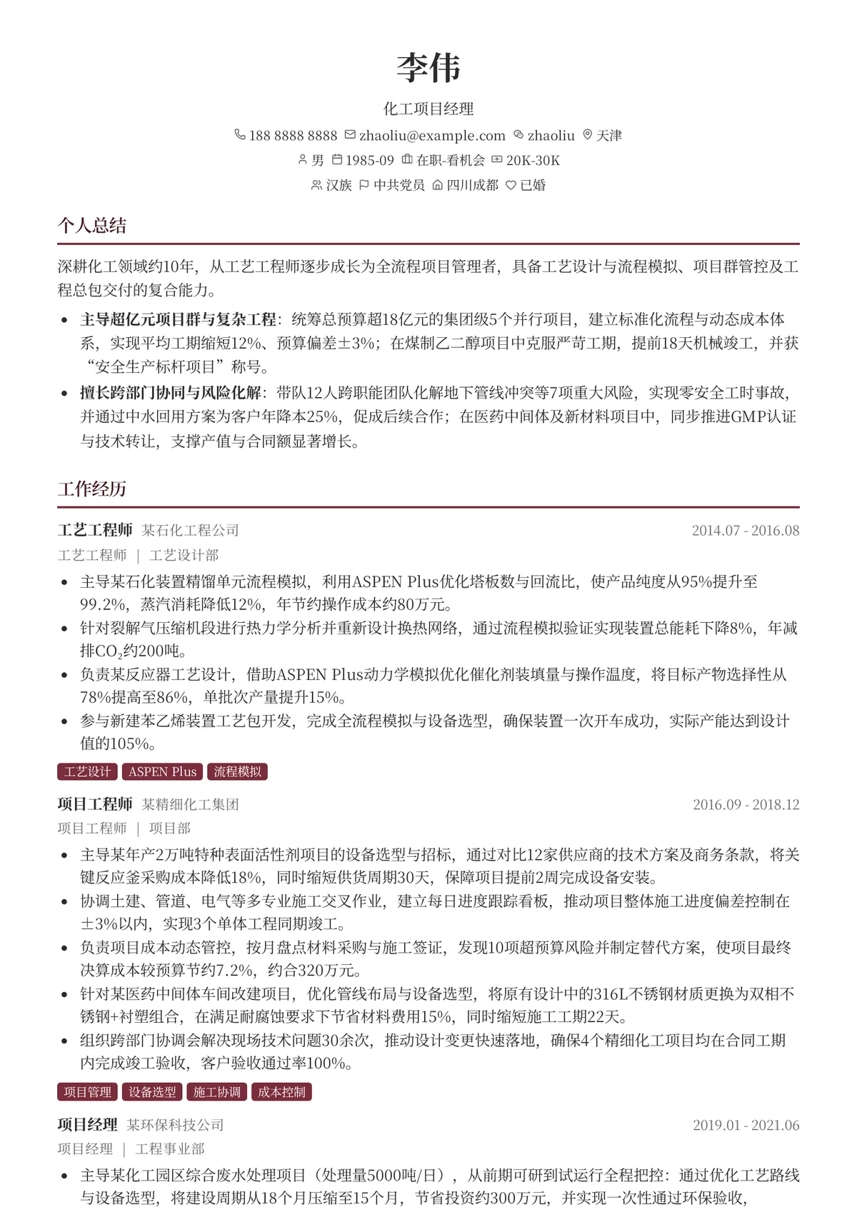 2026年最新资深化工项目经理简历模板