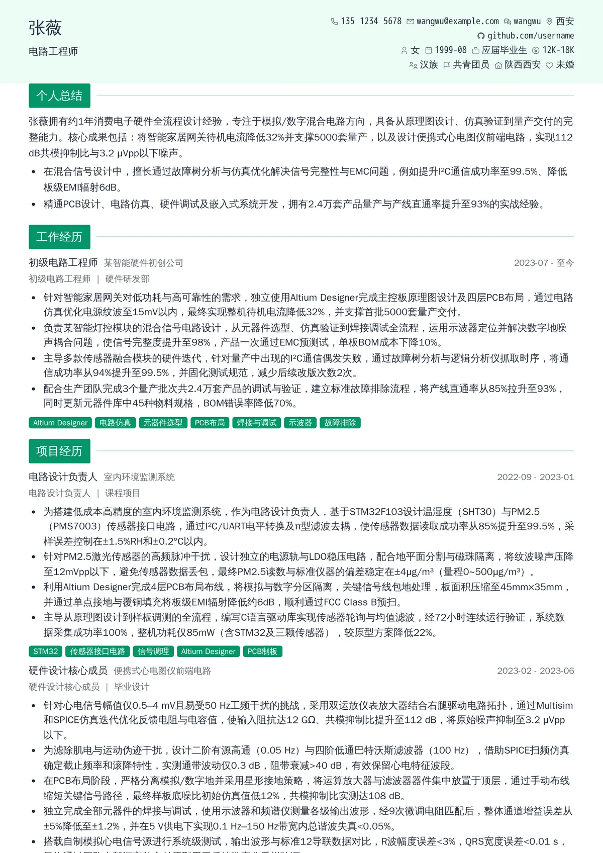 2026年最新初级电路工程师简历模板