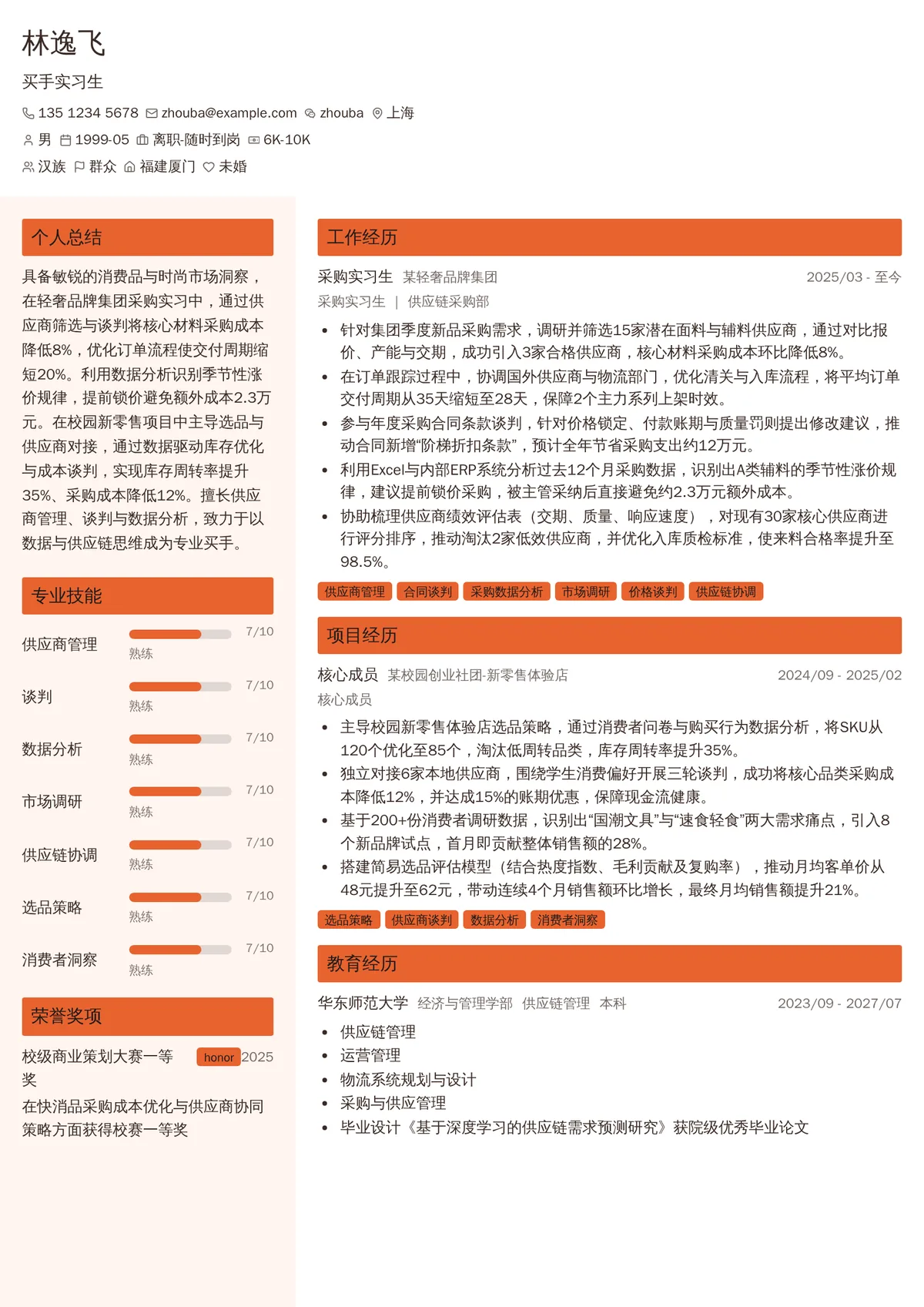2026年最新买手实习生简历模板