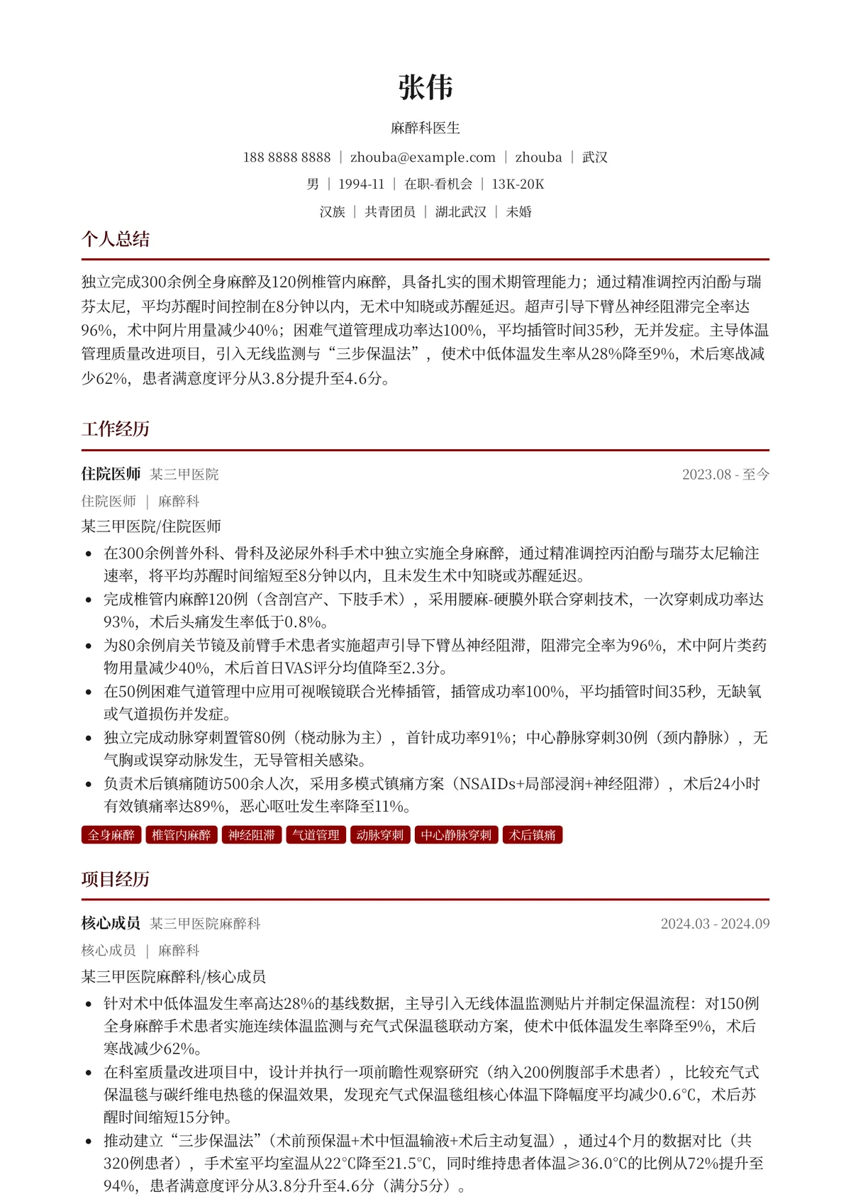 2026年最新麻醉科医生简历模板