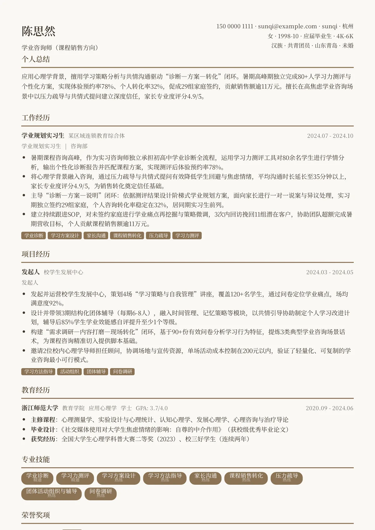 2026年最新实习学业咨询师（课程销售方向）简历模板