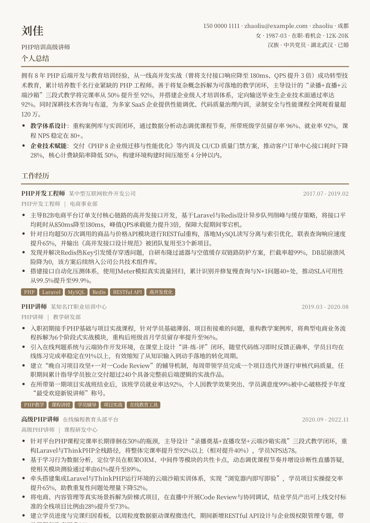 2026年最新PHP培训高级讲师简历模板