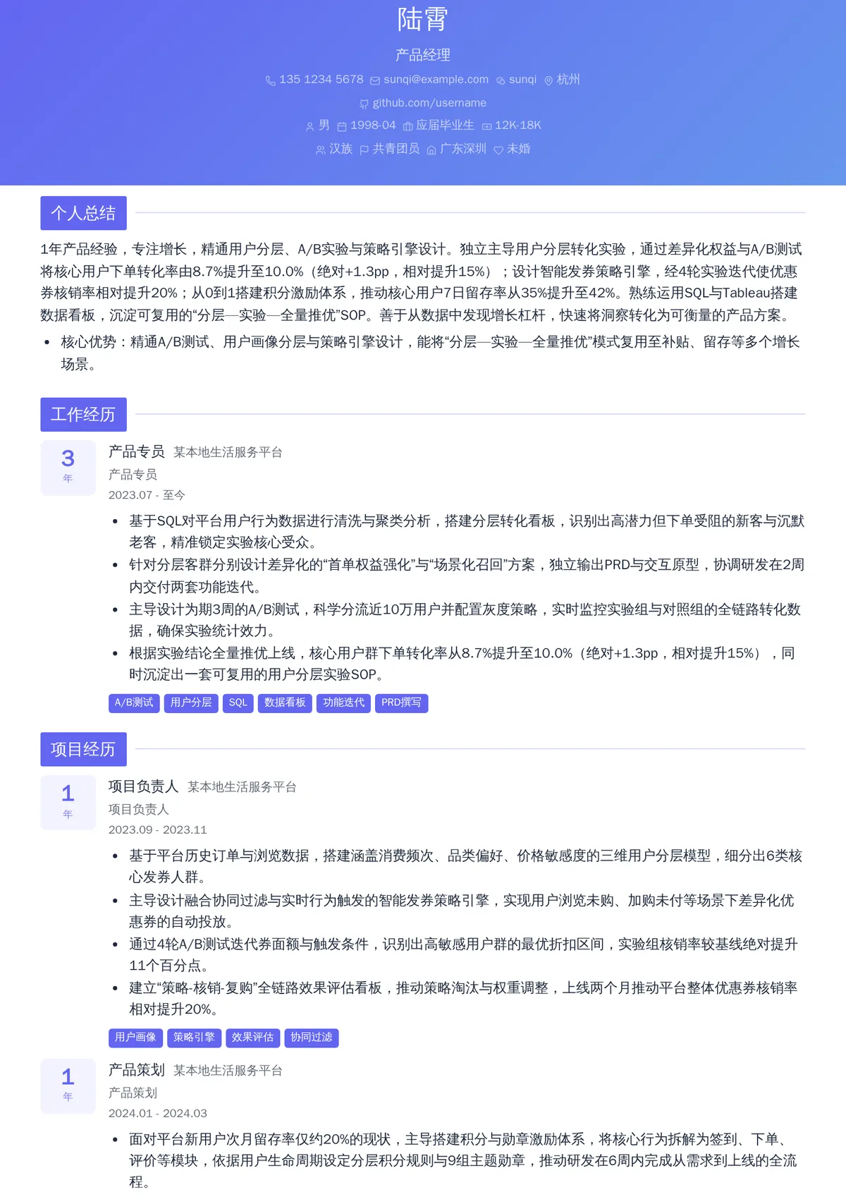 2026年最新初级产品经理简历模板