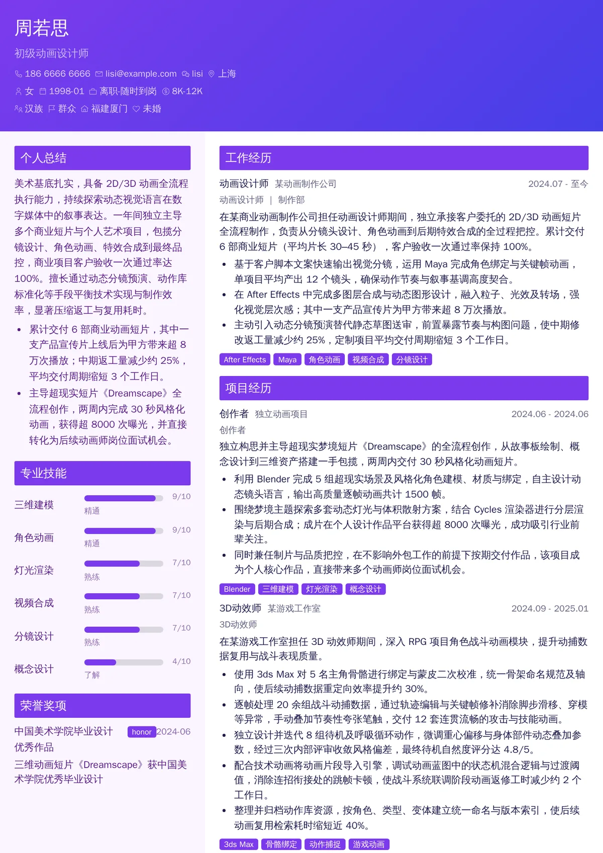 2026年最新初级动画设计师简历模板