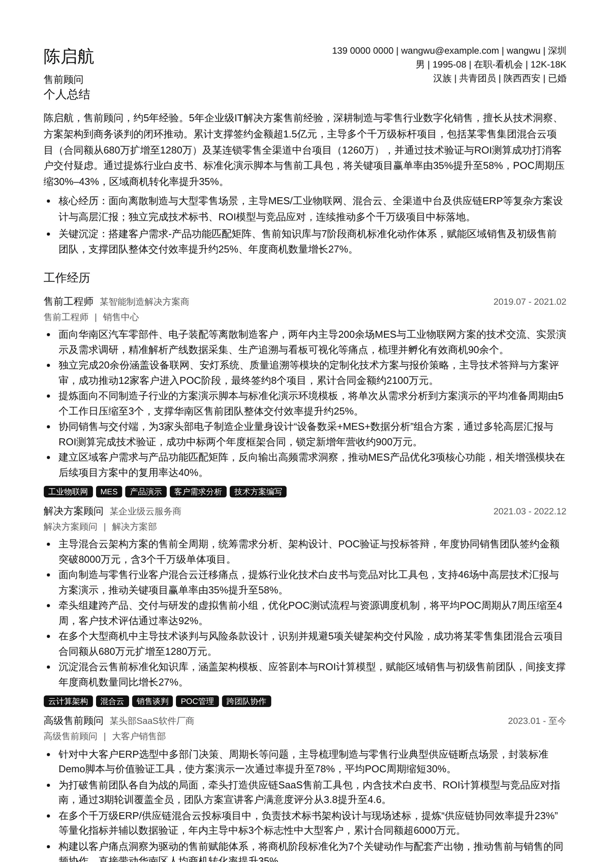 2026年最新中级售前顾问简历模板