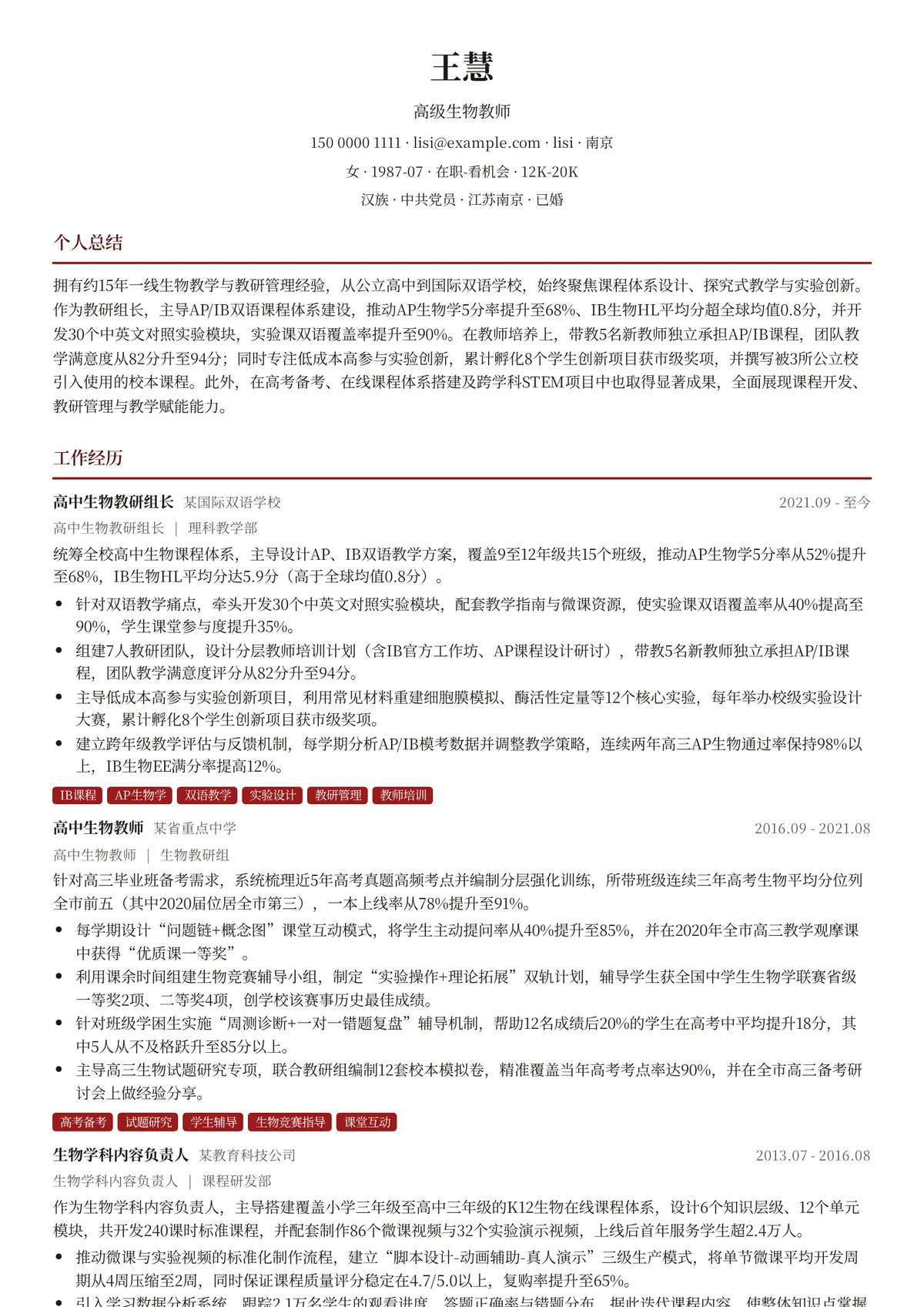 2026年最新高级生物教师简历模板