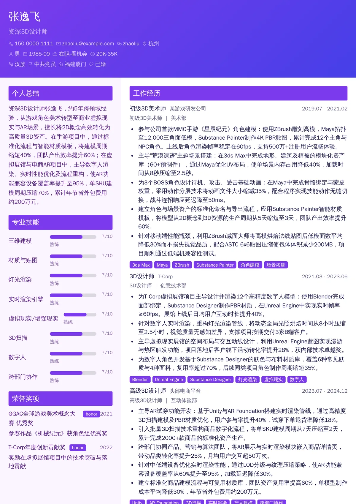 2026年最新资深3D设计师简历模板