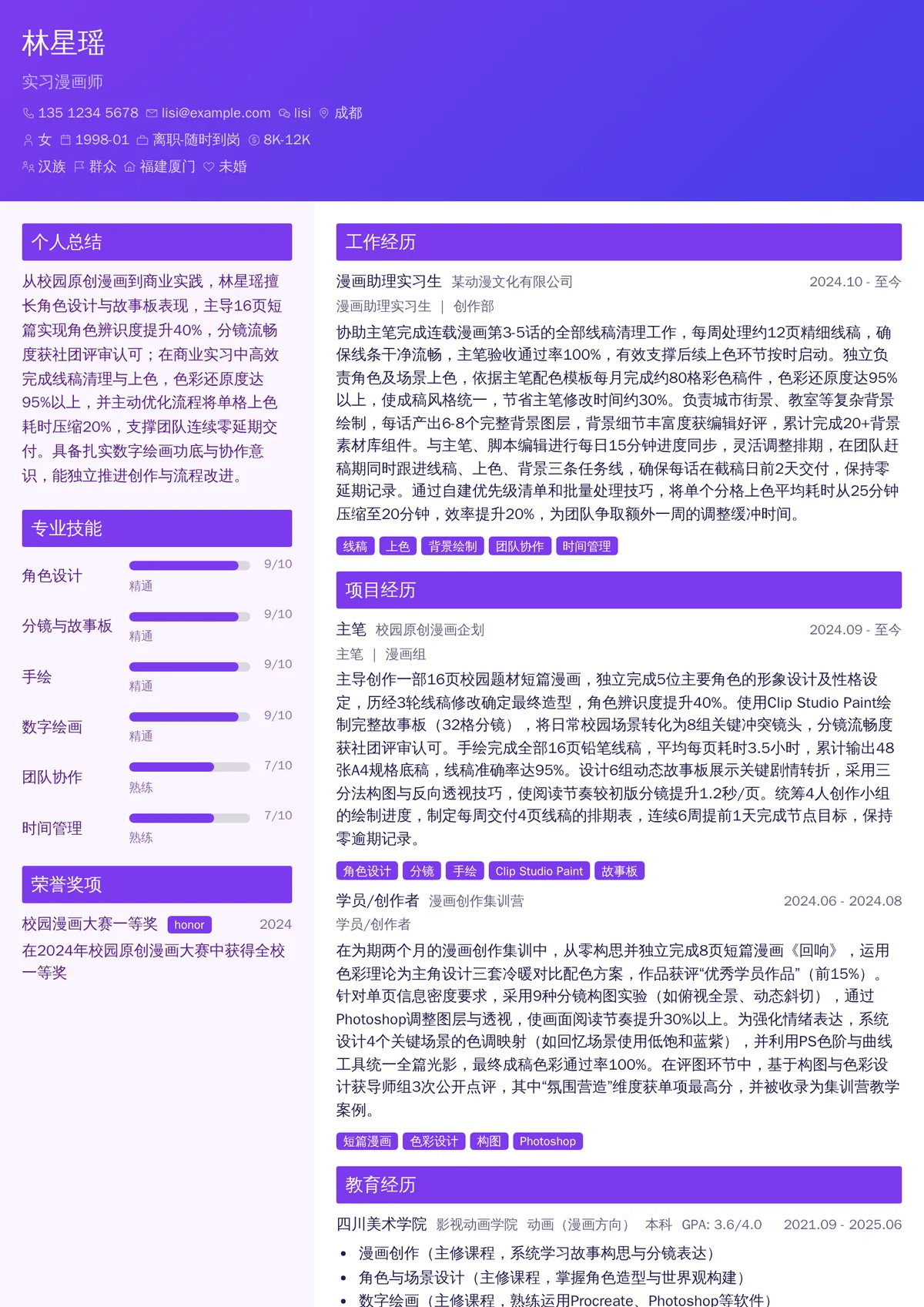 2026年最新实习漫画师简历模板