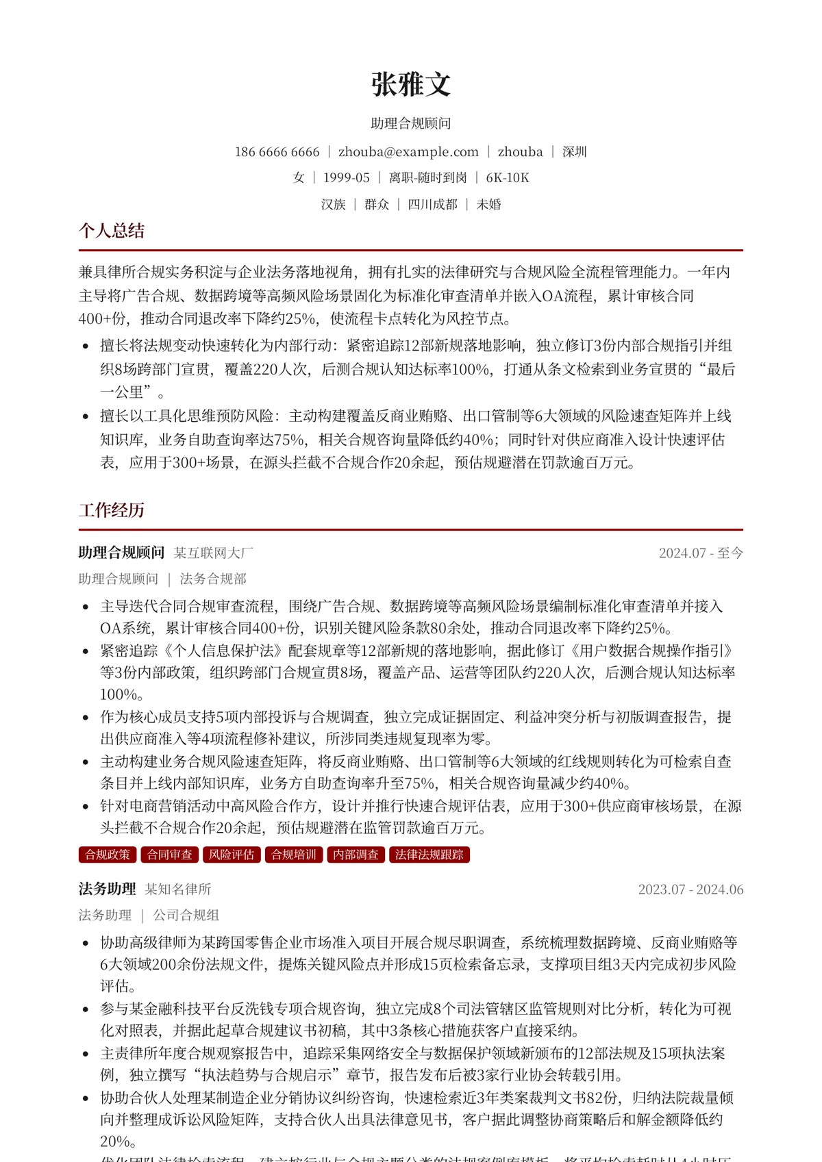 2026年最新助理合规顾问简历模板