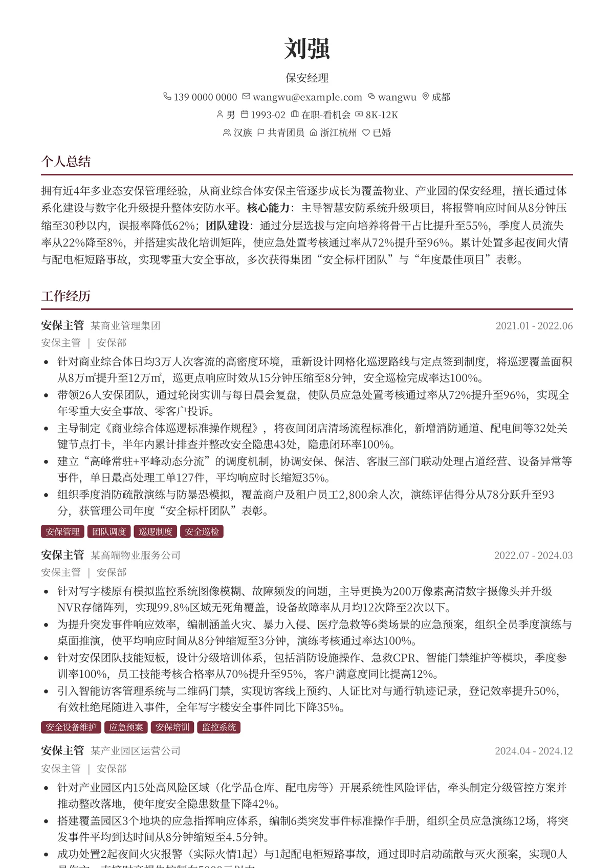 2026年最新保安经理简历模板