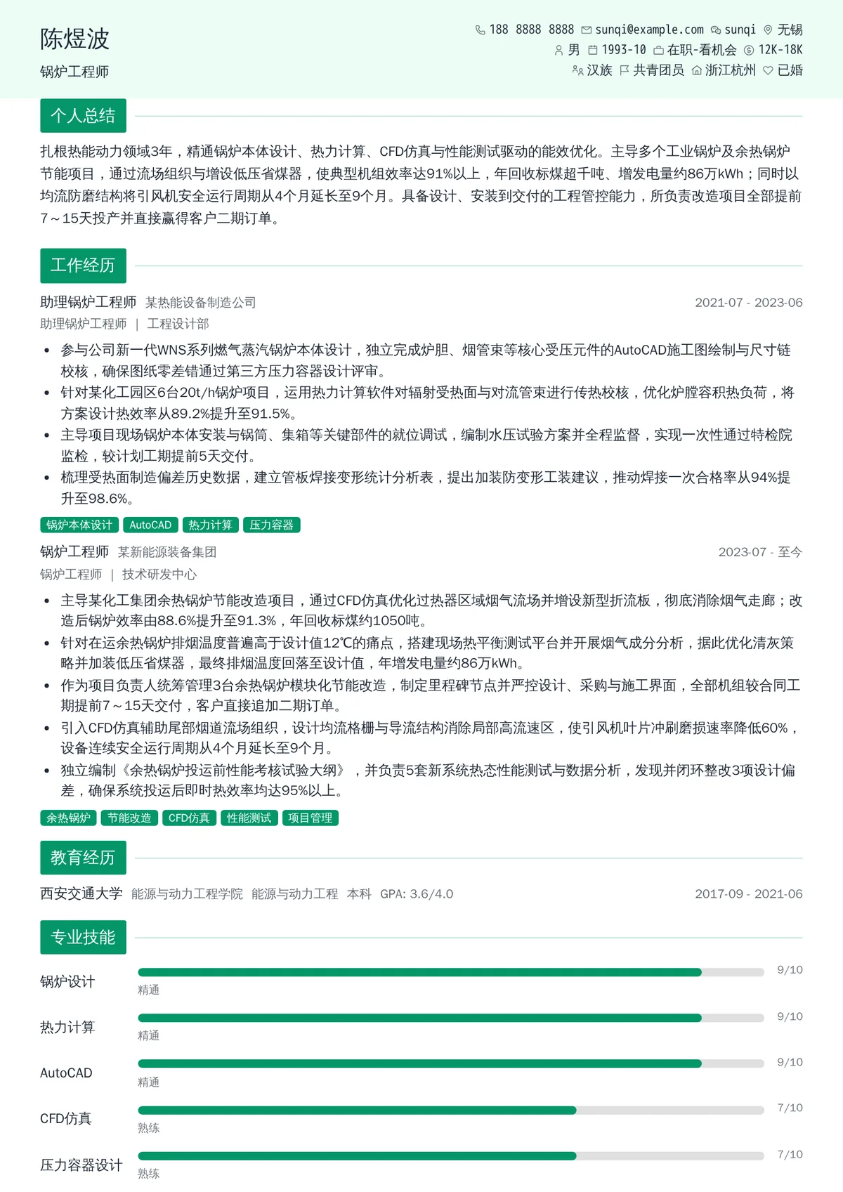 2026年最新锅炉工程师简历模板