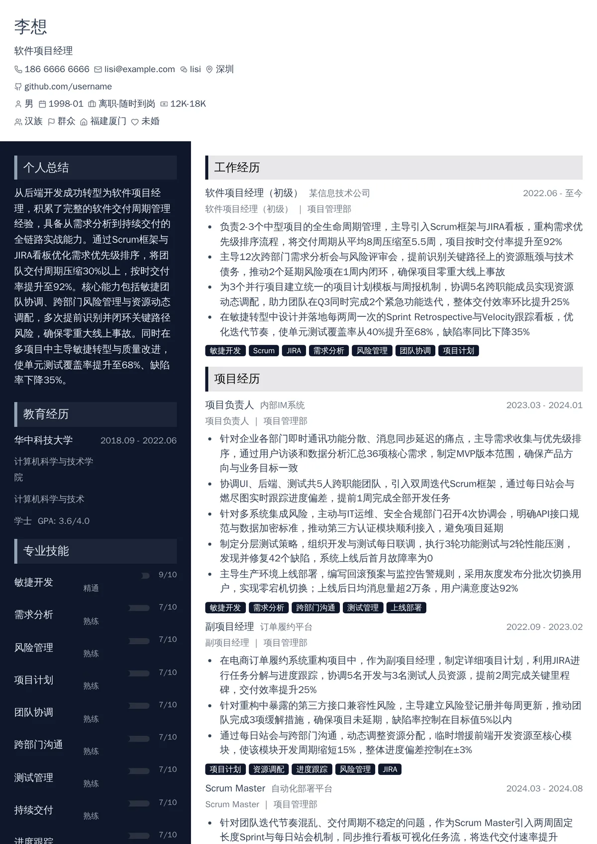 2026年最新初级软件项目经理简历模板