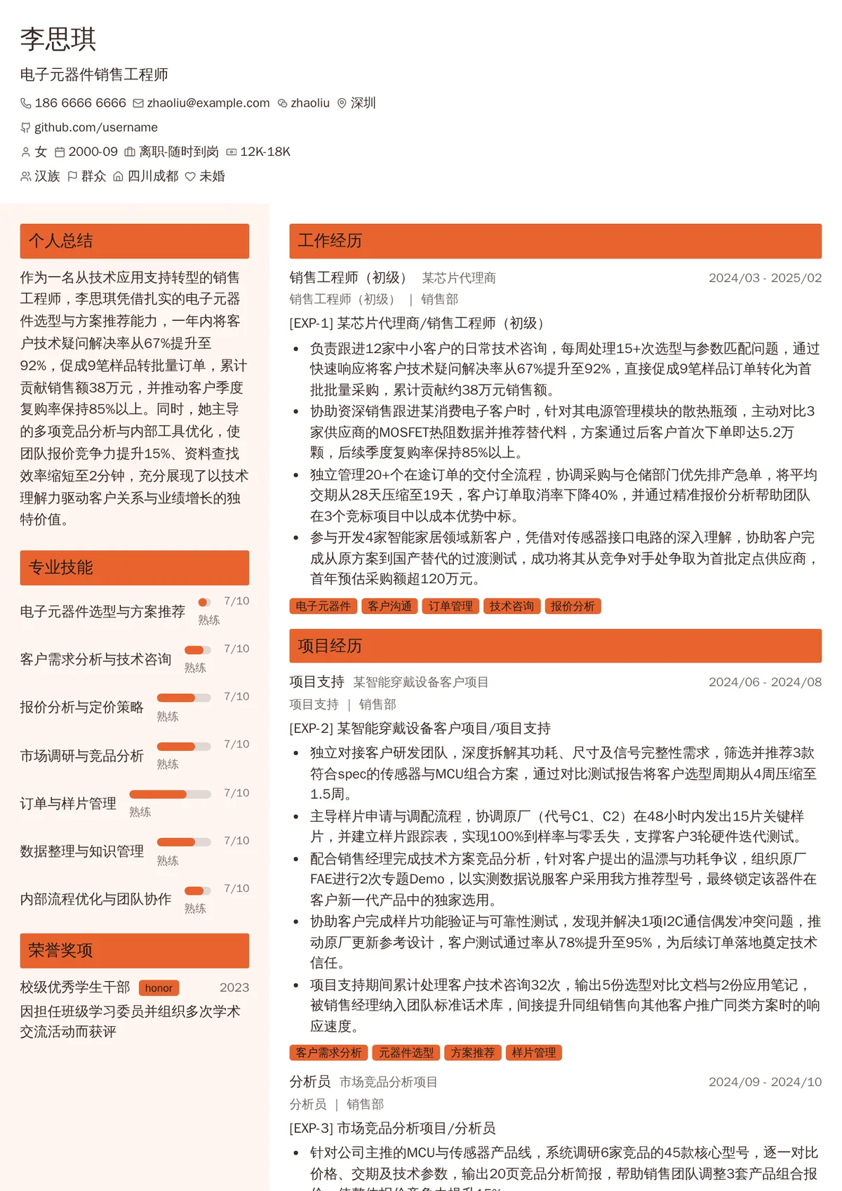 电子元器件销售工程师