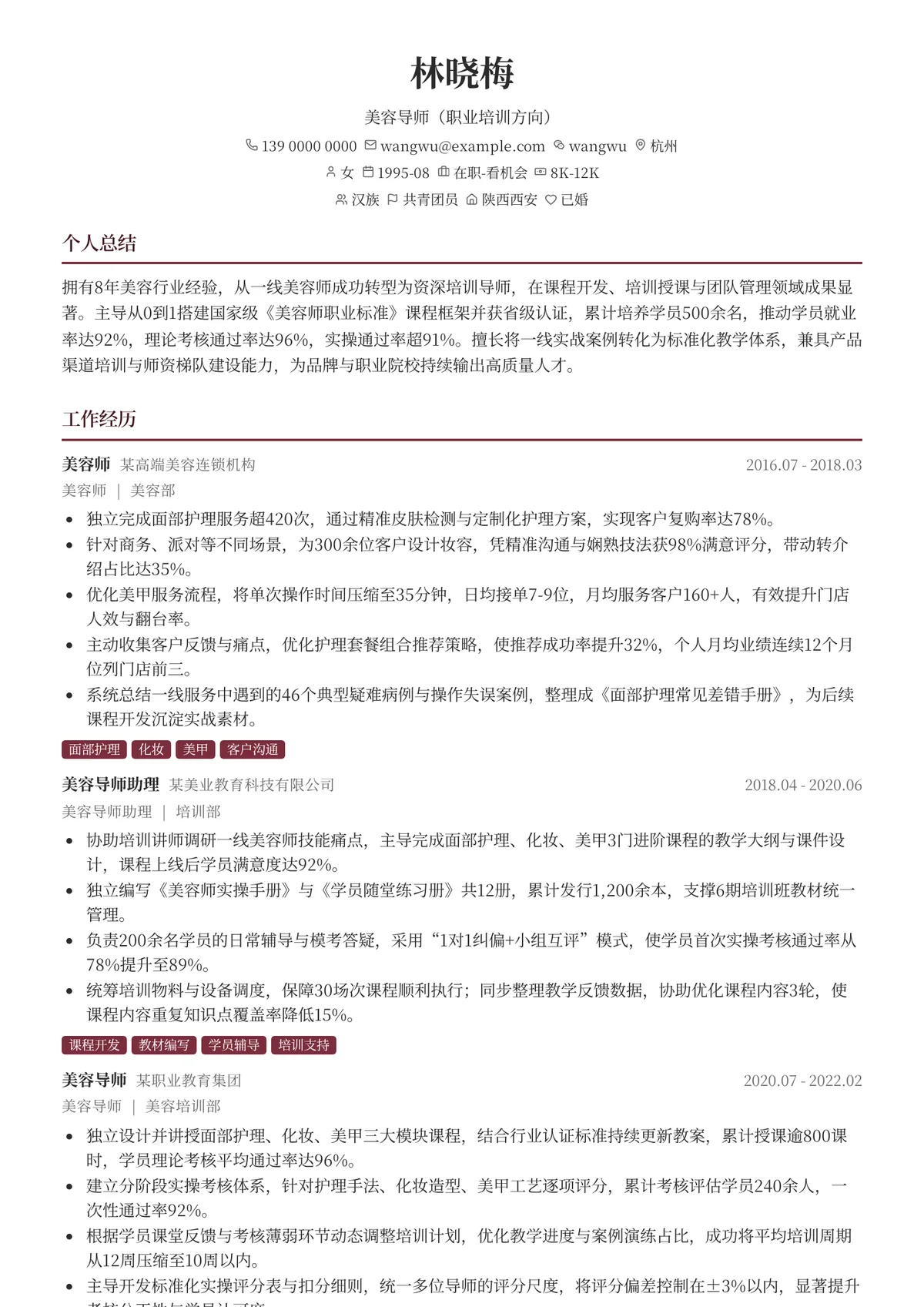 2026年最新美容导师（职业培训方向）简历模板