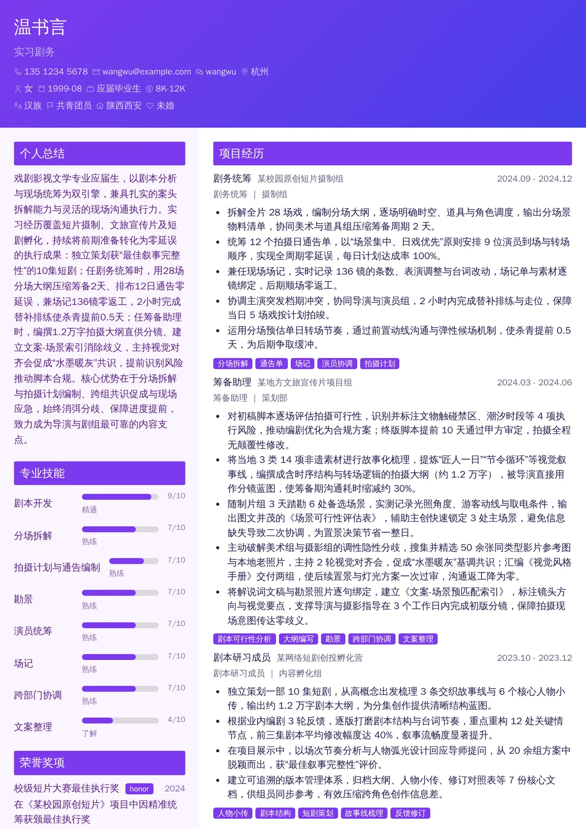 2026年最新实习剧务简历模板