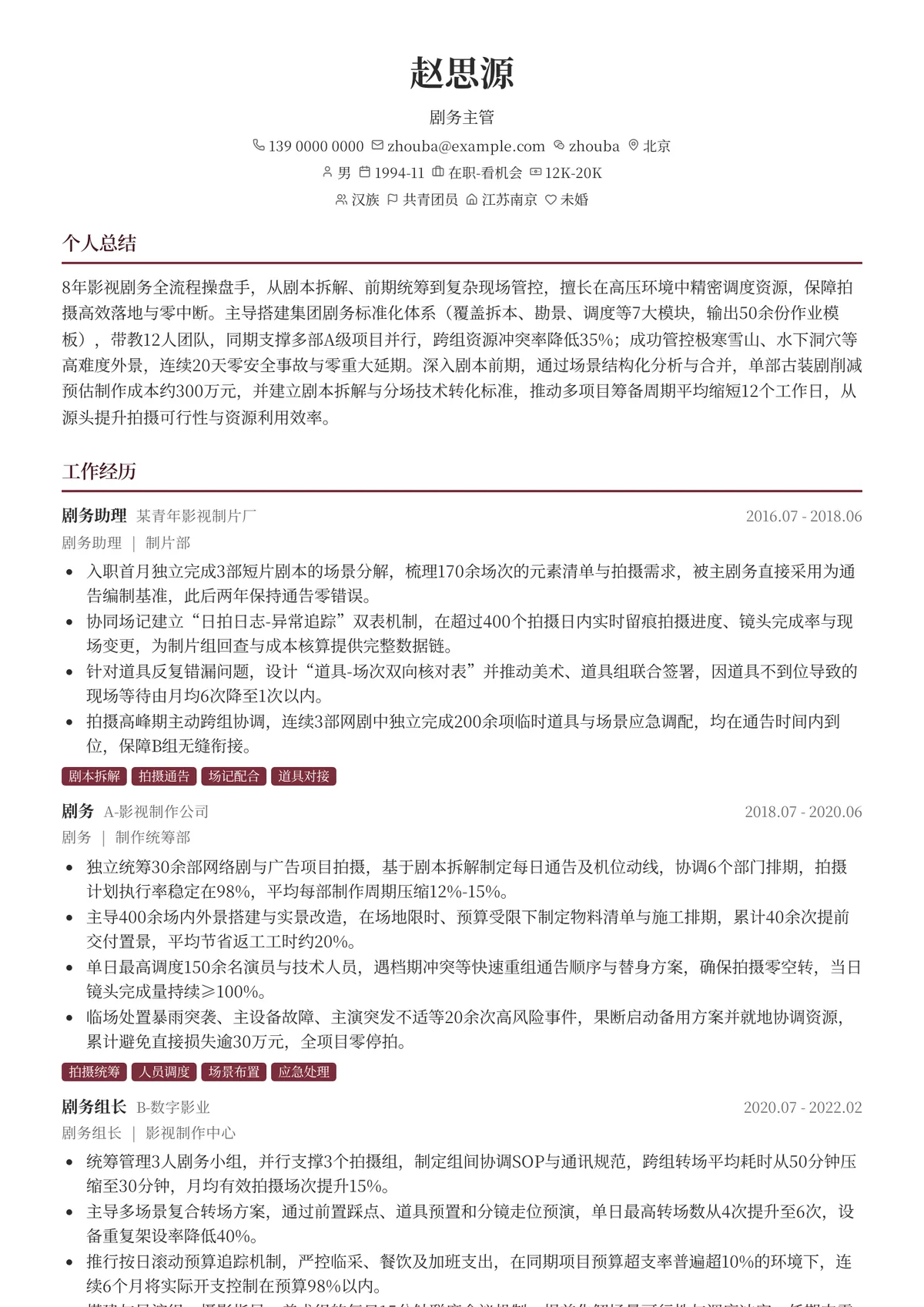 2026年最新剧务主管简历模板