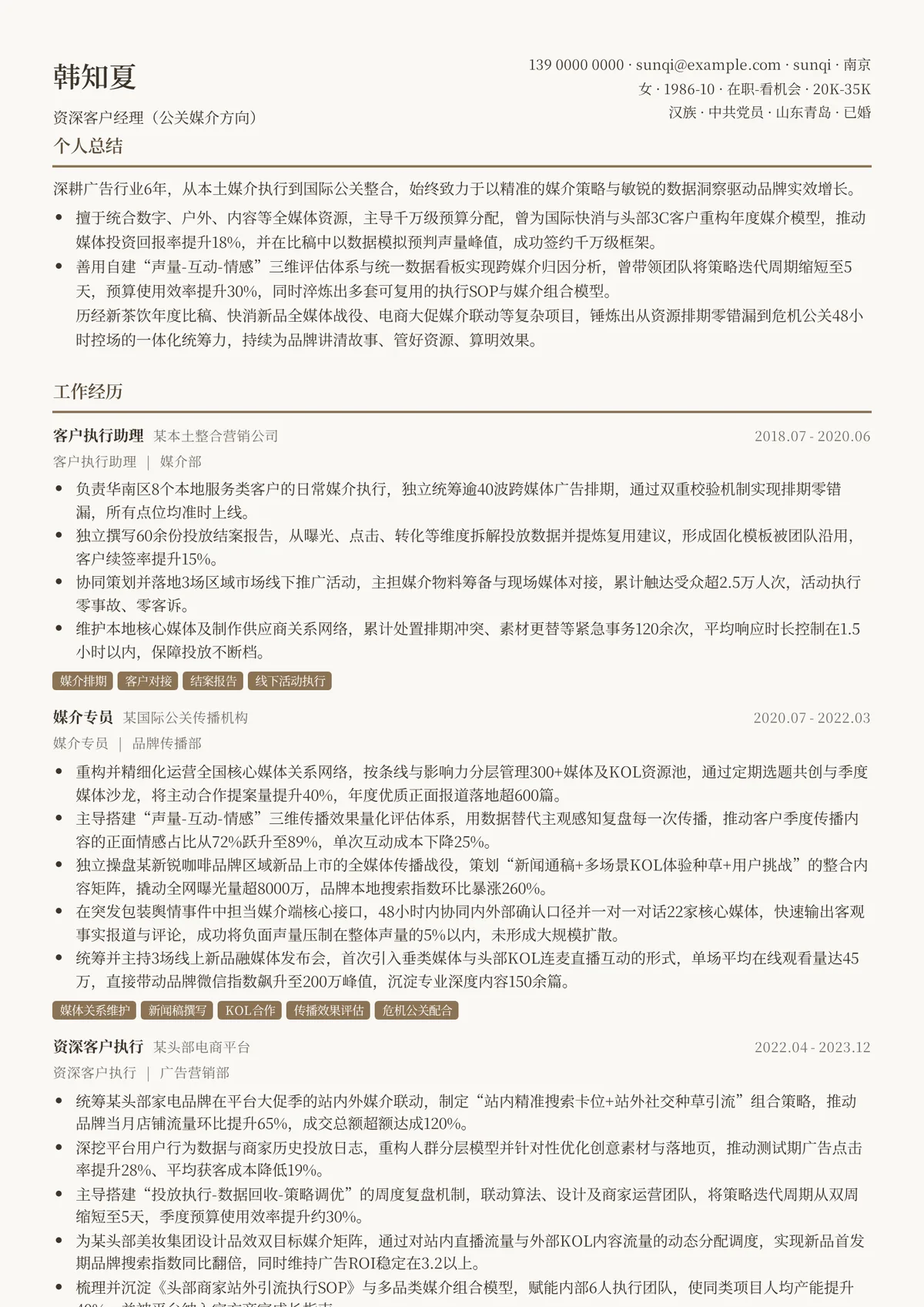 2026年最新资深客户经理（公关媒介方向）简历模板