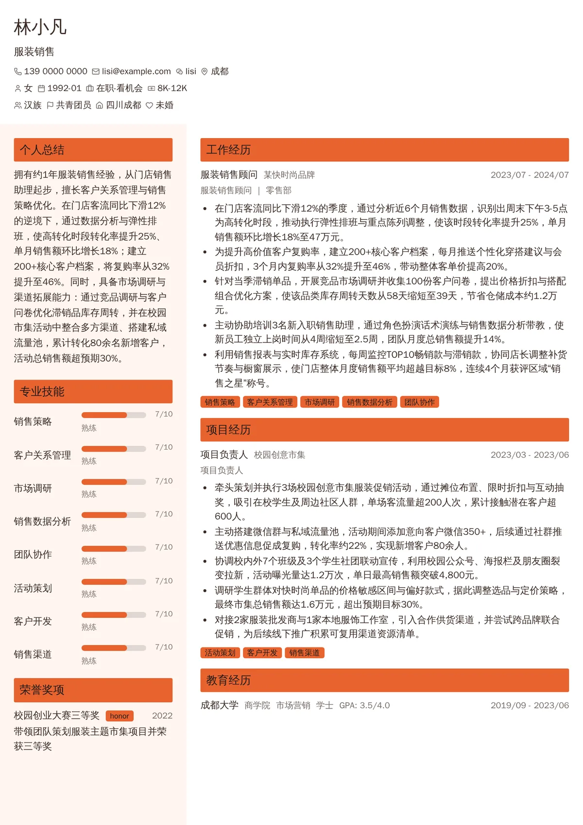 2026年最新服装销售简历模板