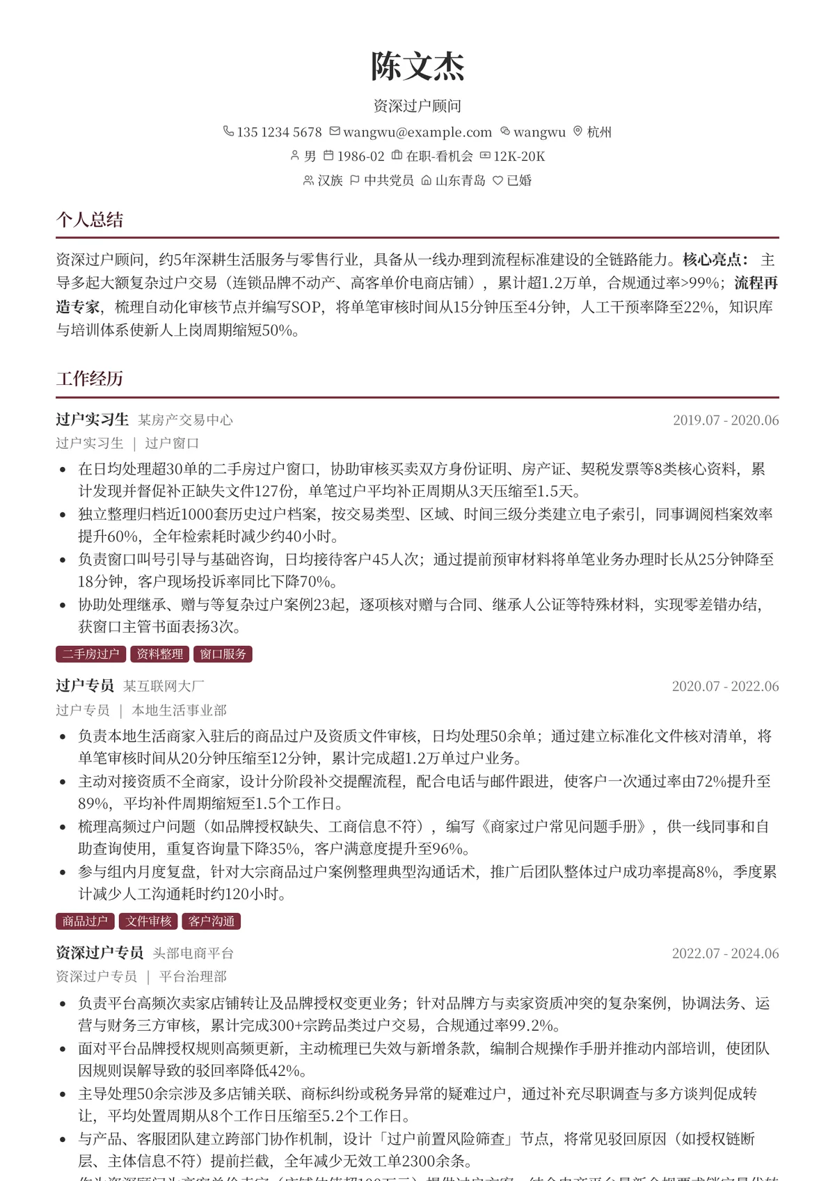 2026年最新资深过户顾问简历模板