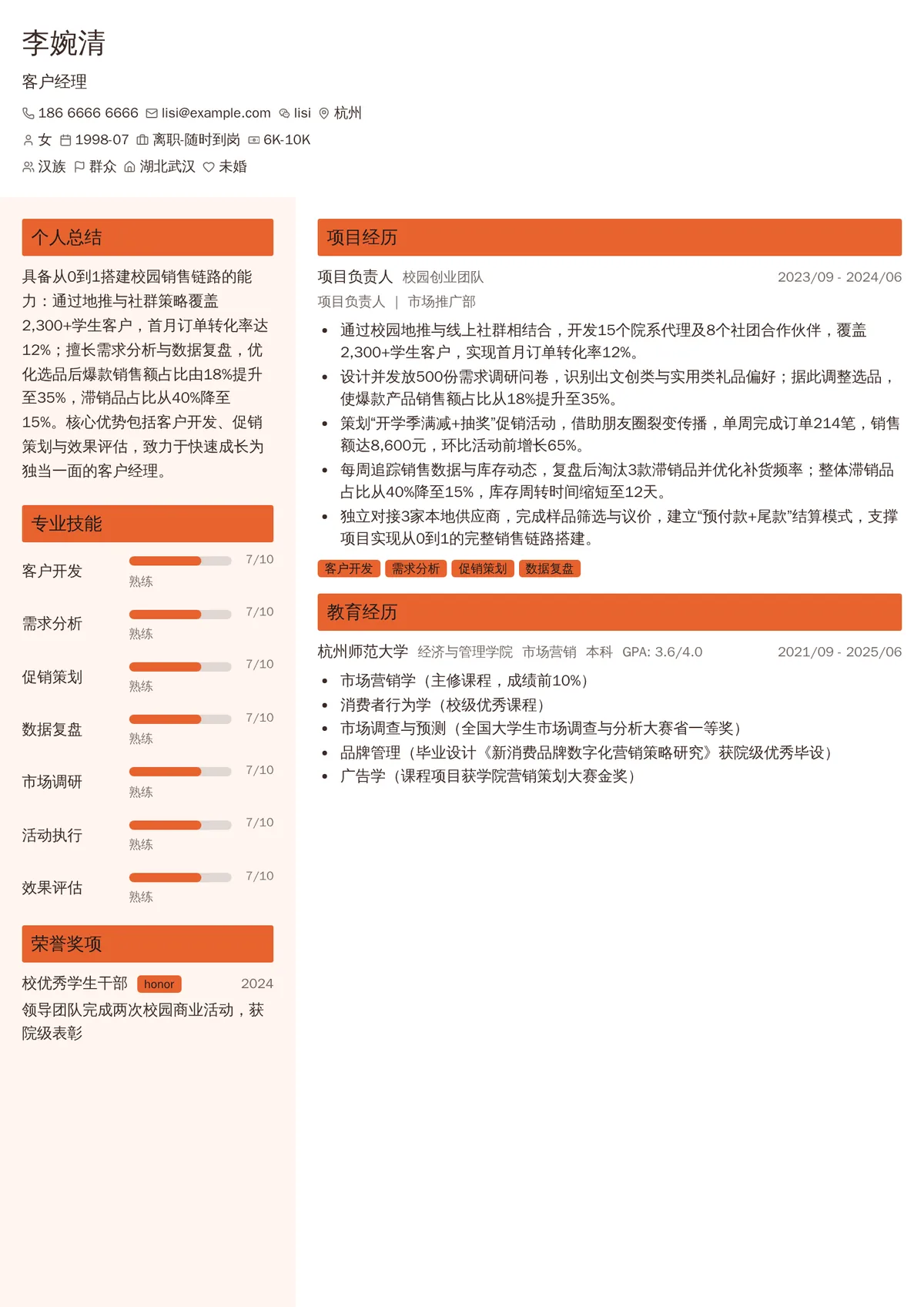 2026年最新实习客户经理简历模板
