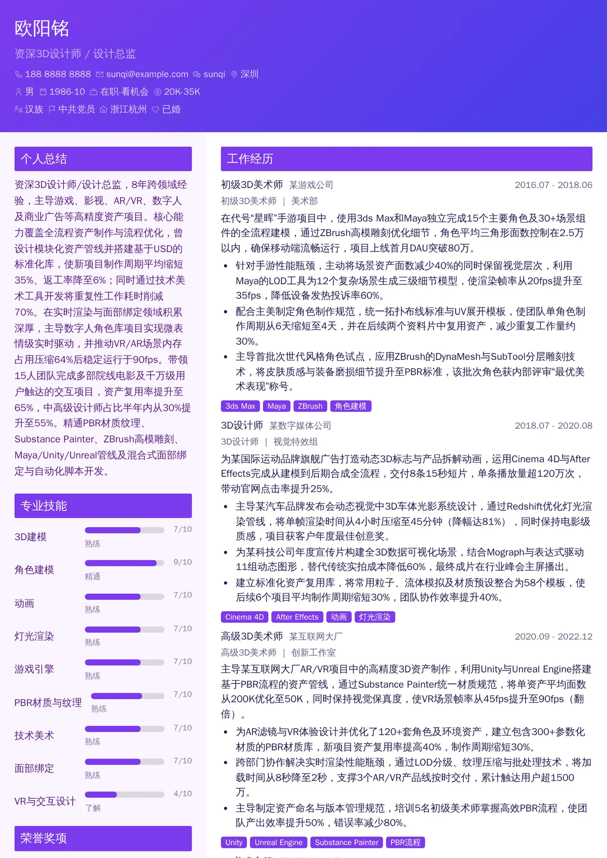 2026年最新资深3D设计师/设计总监简历模板