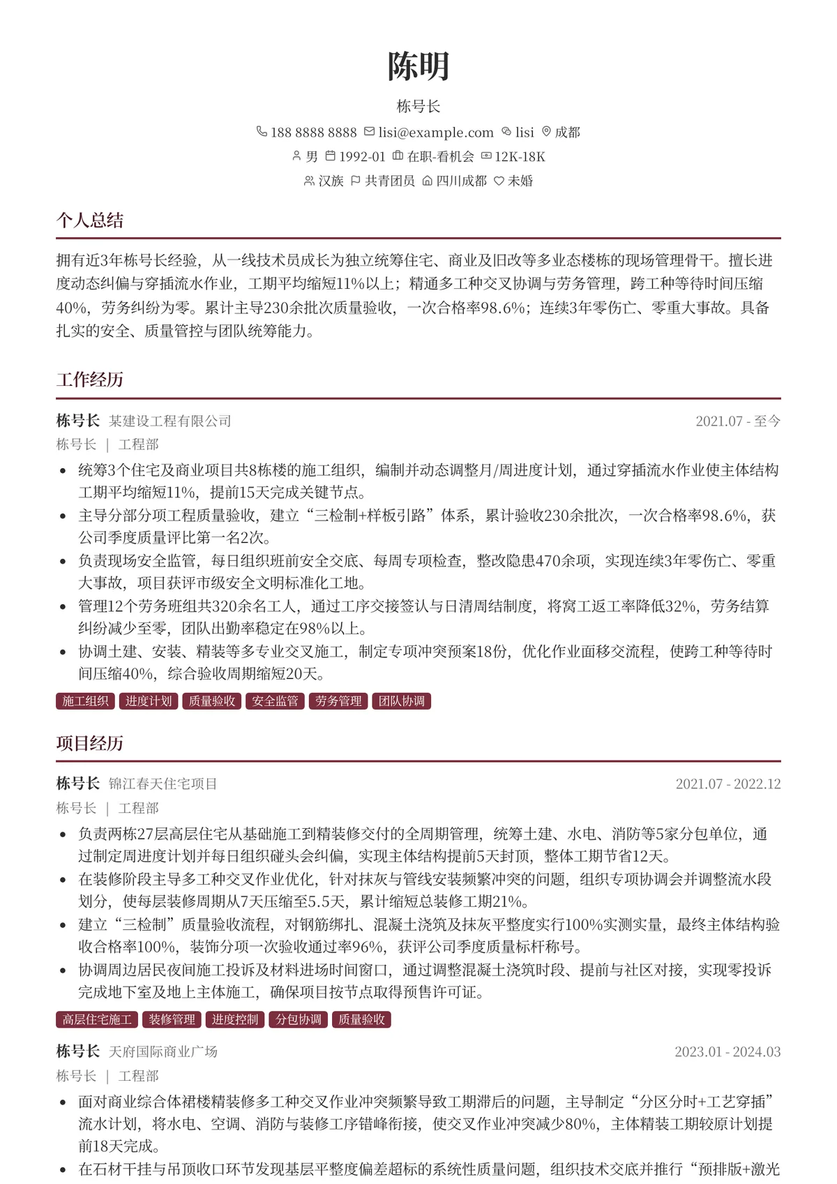 2026年最新栋号长简历模板