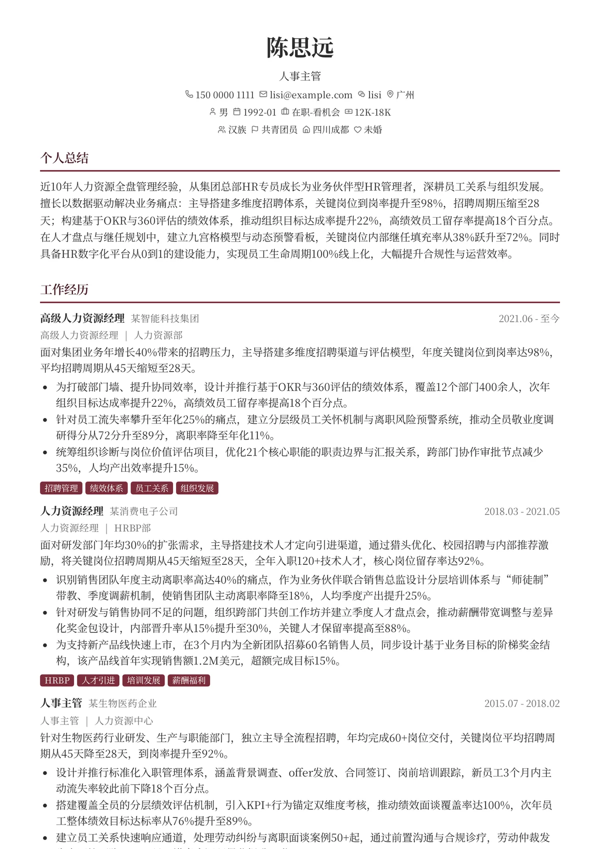 2026年最新人事主管简历模板