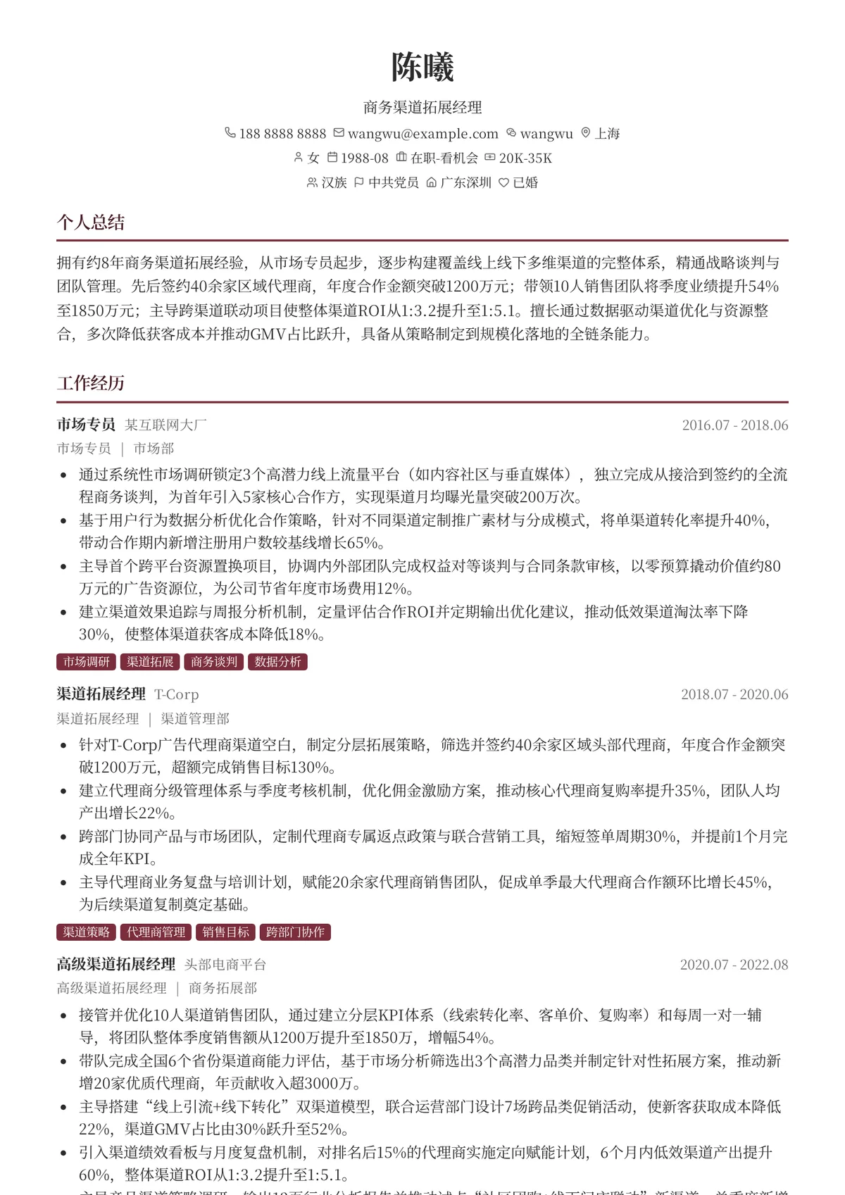2026年最新资深商务渠道拓展经理简历模板
