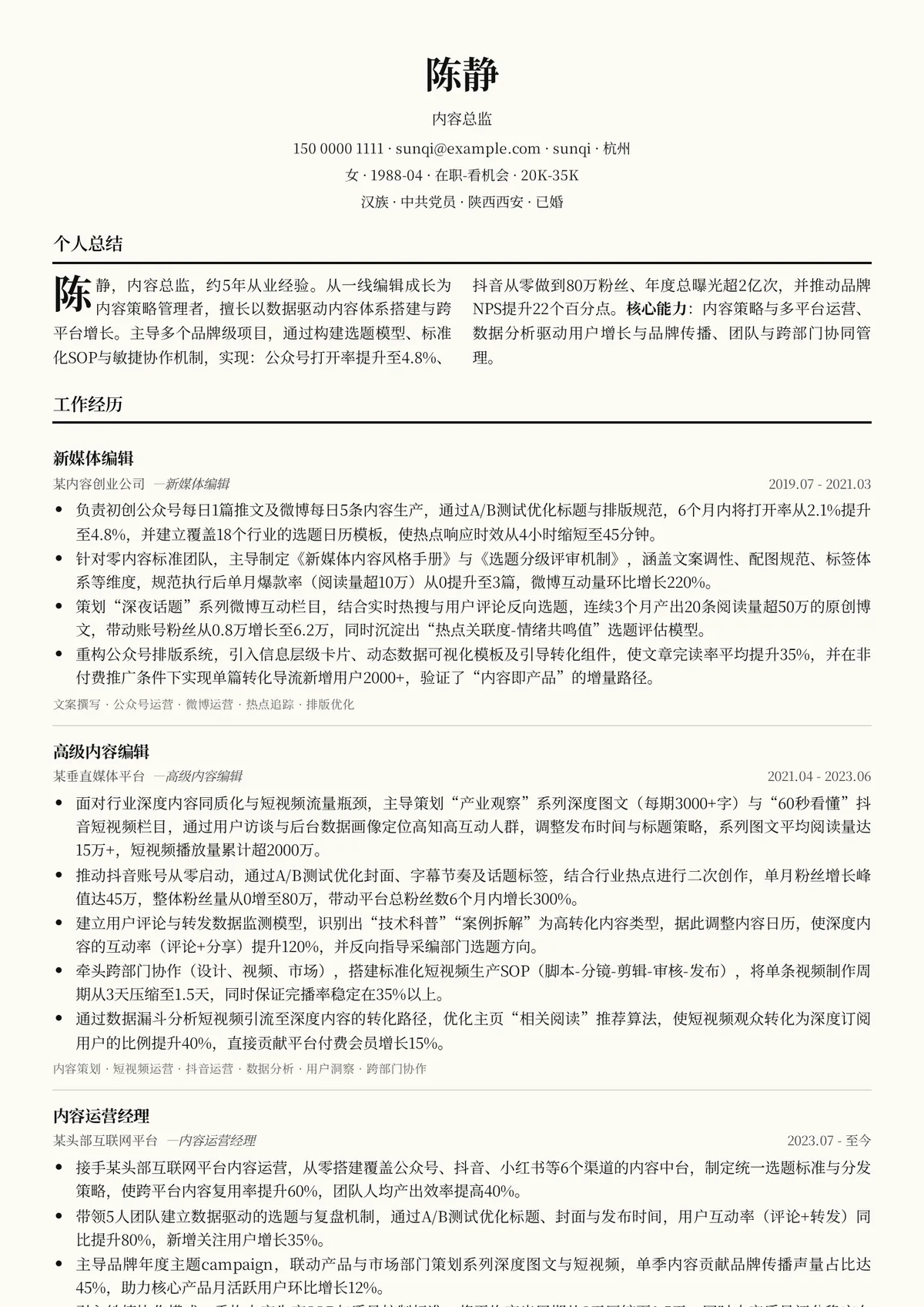 2026年最新内容总监简历模板