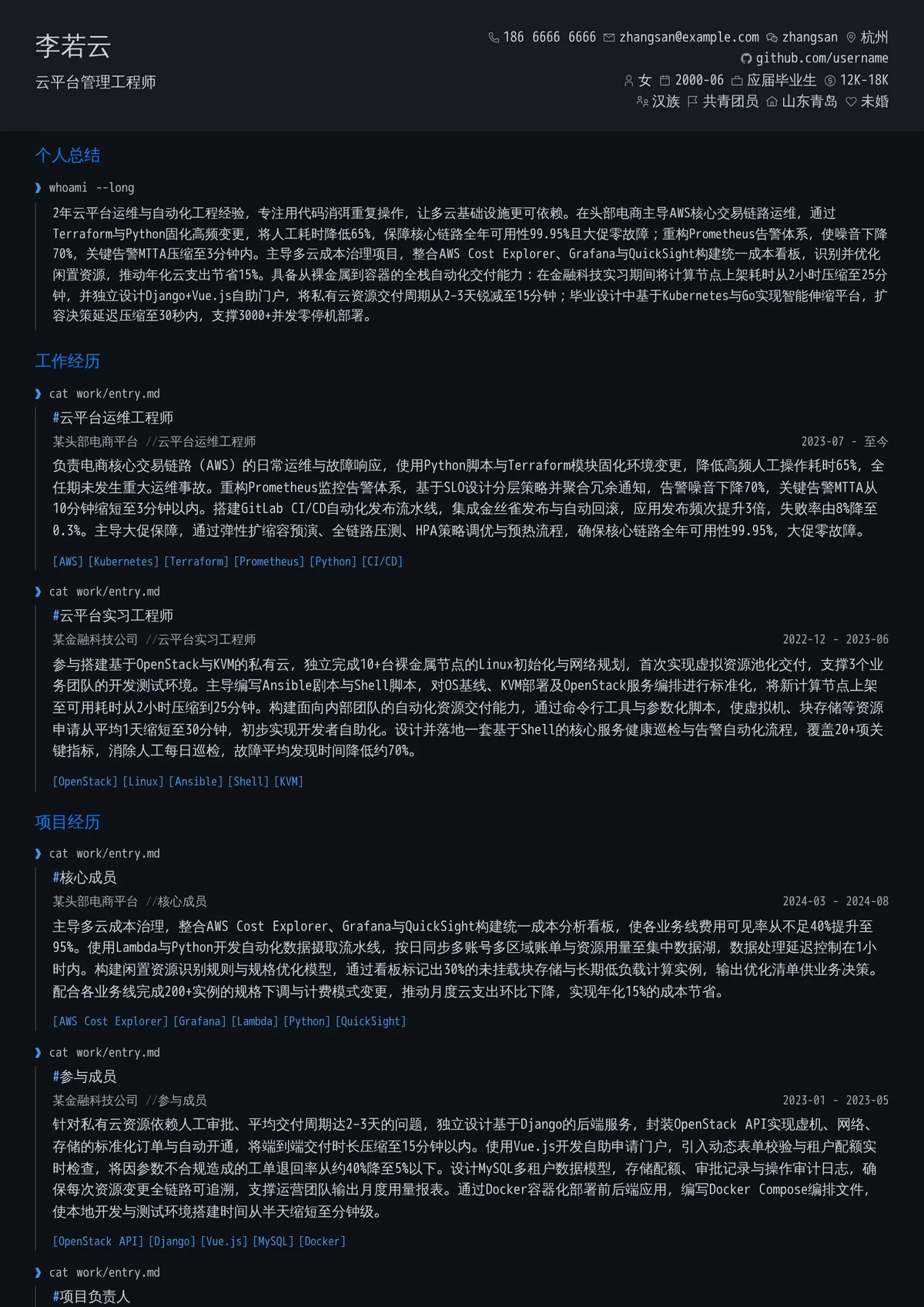 2026年最新初级云平台管理工程师简历模板
