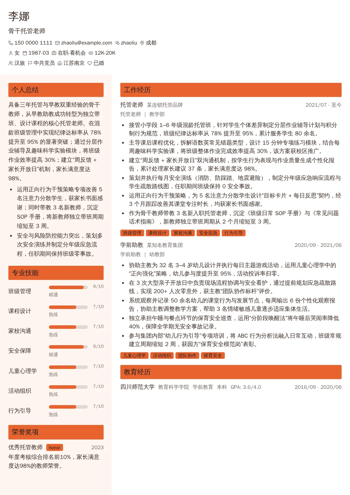 2026年最新骨干托管老师简历模板