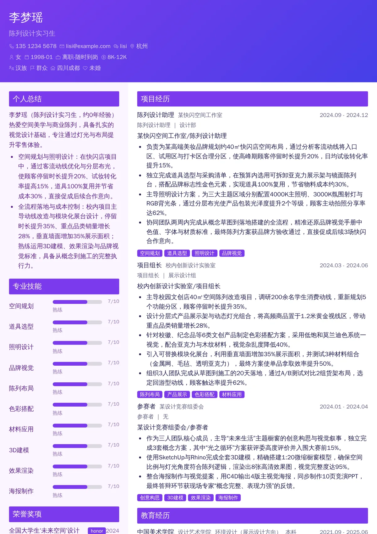 2026年最新陈列设计实习生简历模板