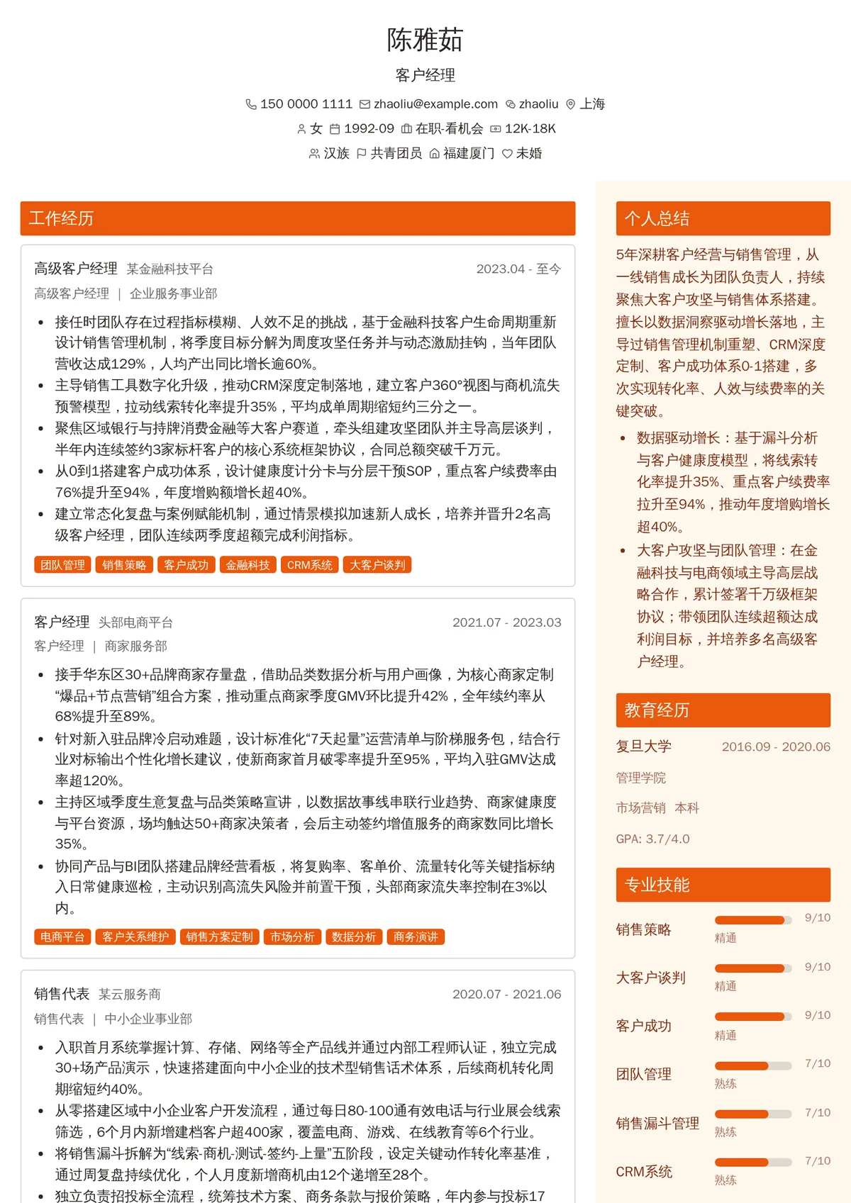 2026年最新客户经理简历模板