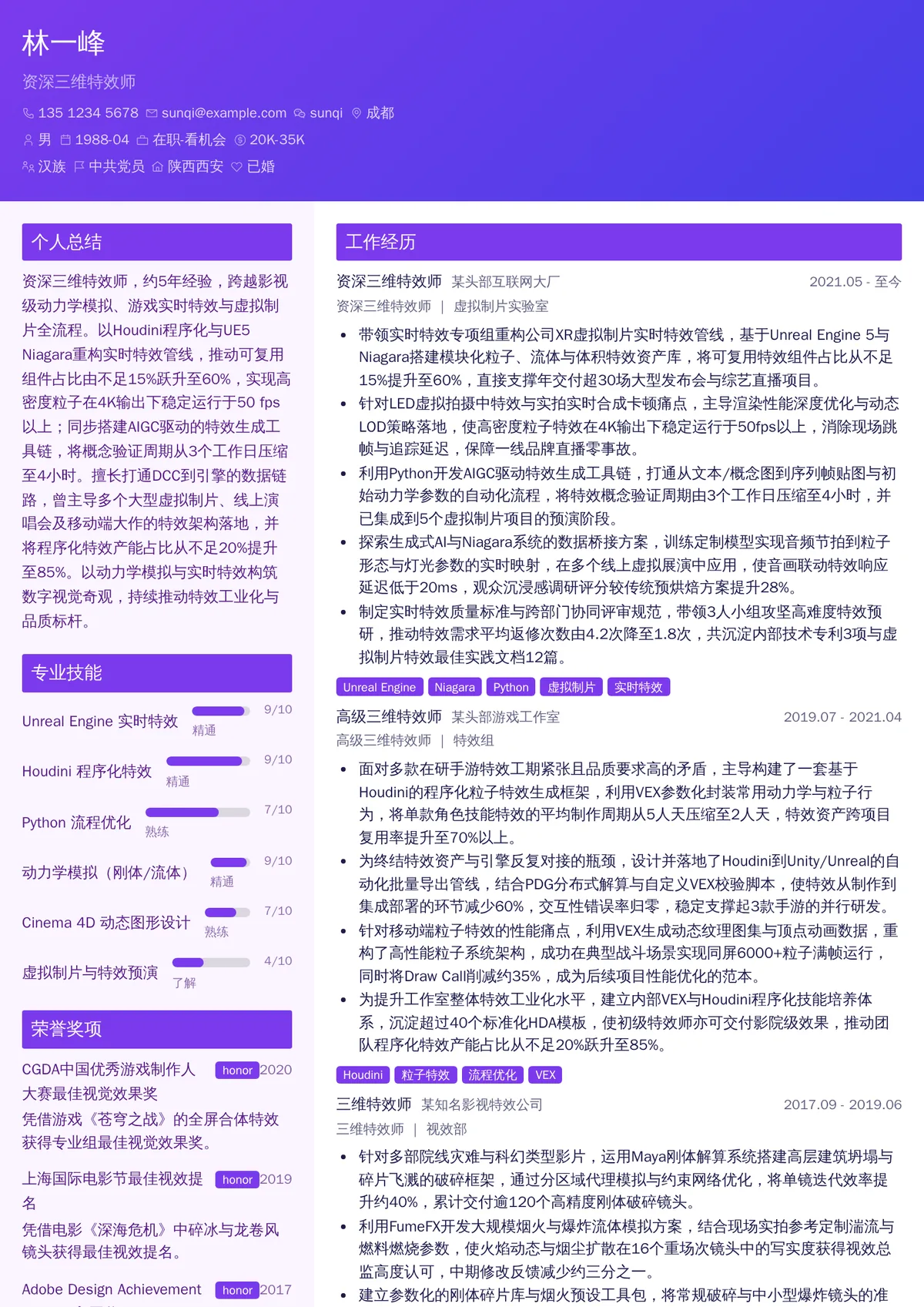 2026年最新资深三维特效师简历模板