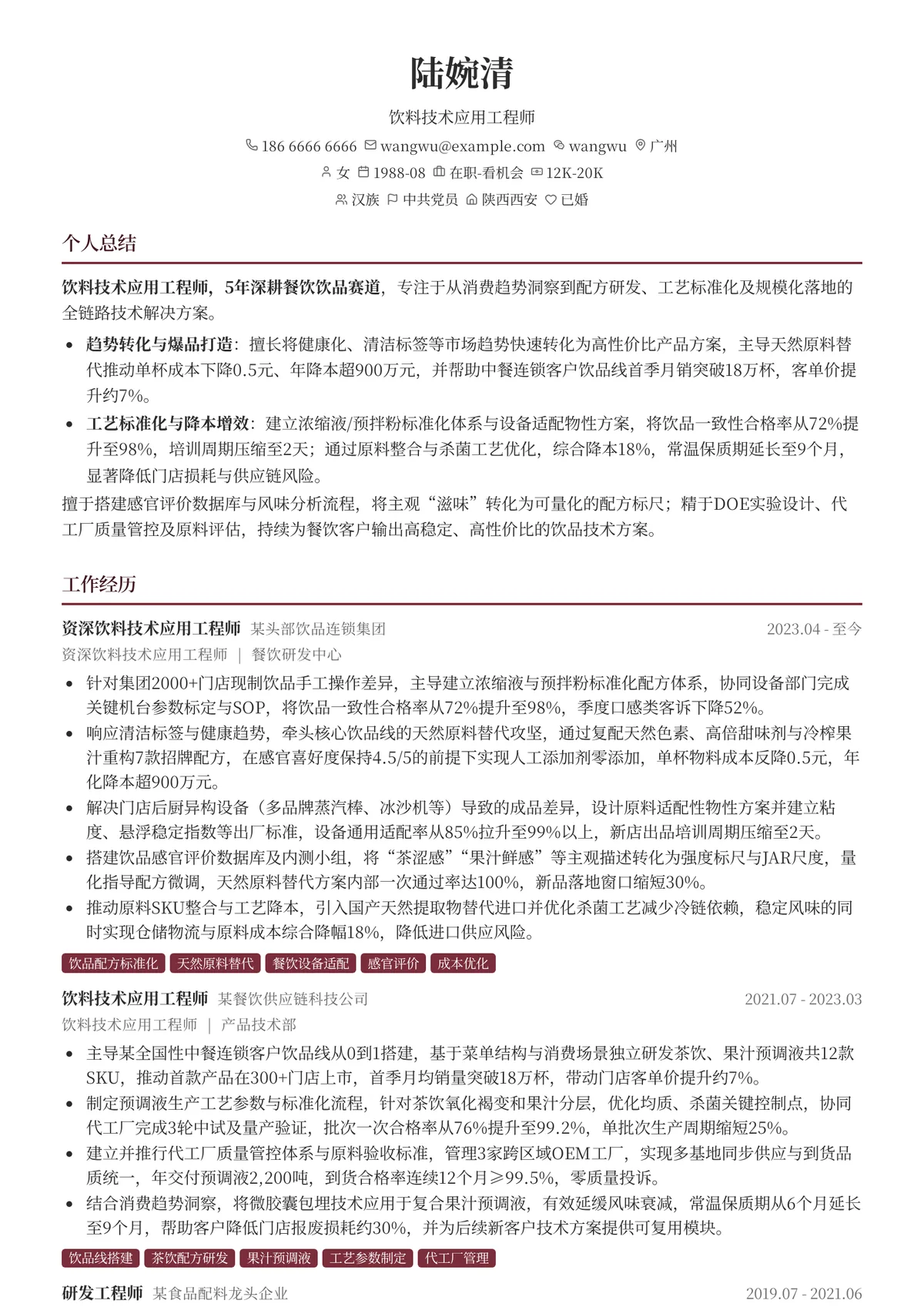 2026年最新资深饮料技术应用工程师简历模板