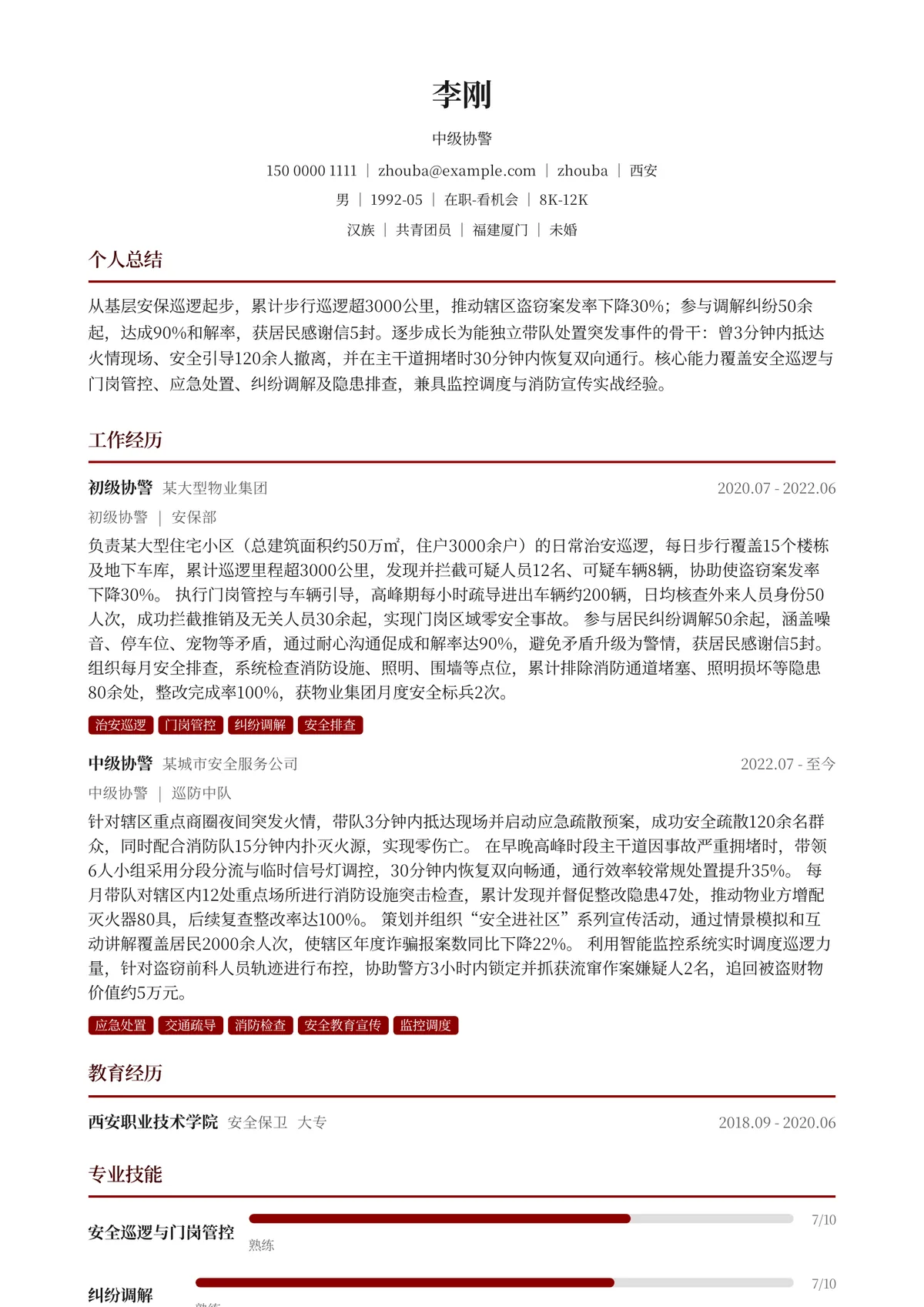 2026年最新中级协警简历模板