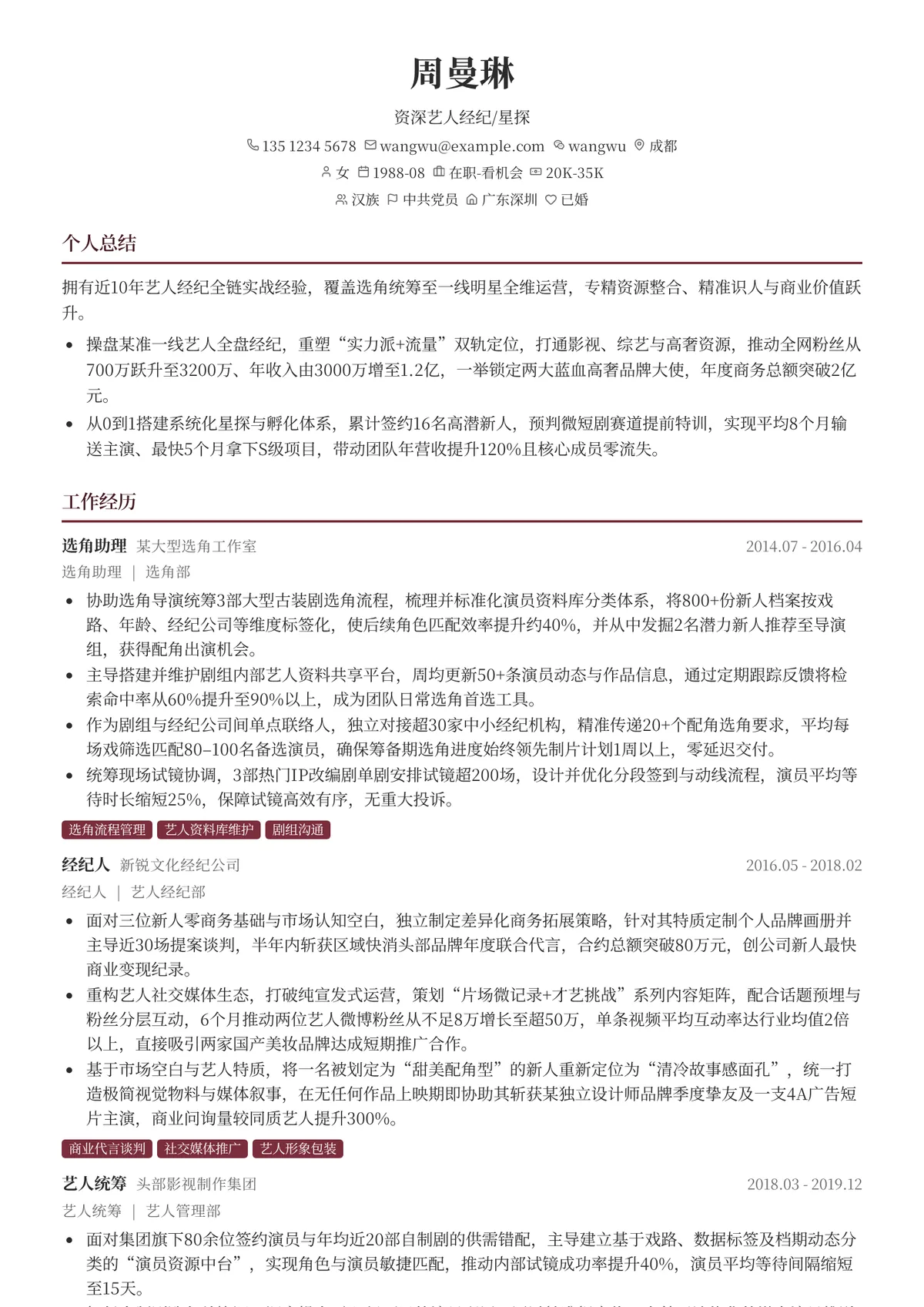 2026年最新资深艺人经纪/星探简历模板