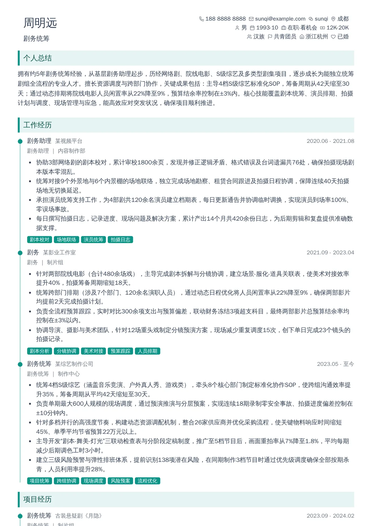 2026年最新剧务统筹简历模板