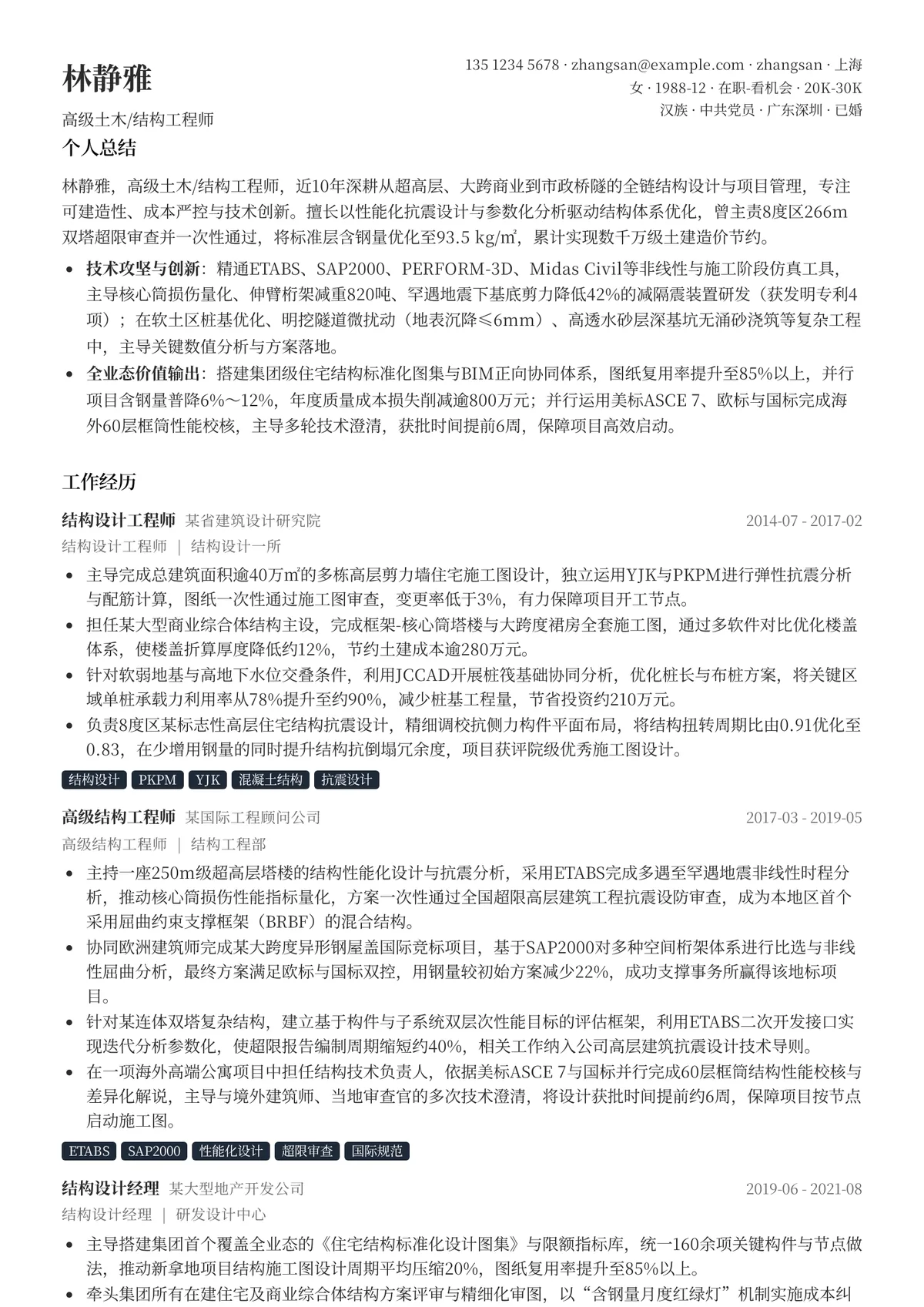 2026年最新高级土木/结构工程师简历模板