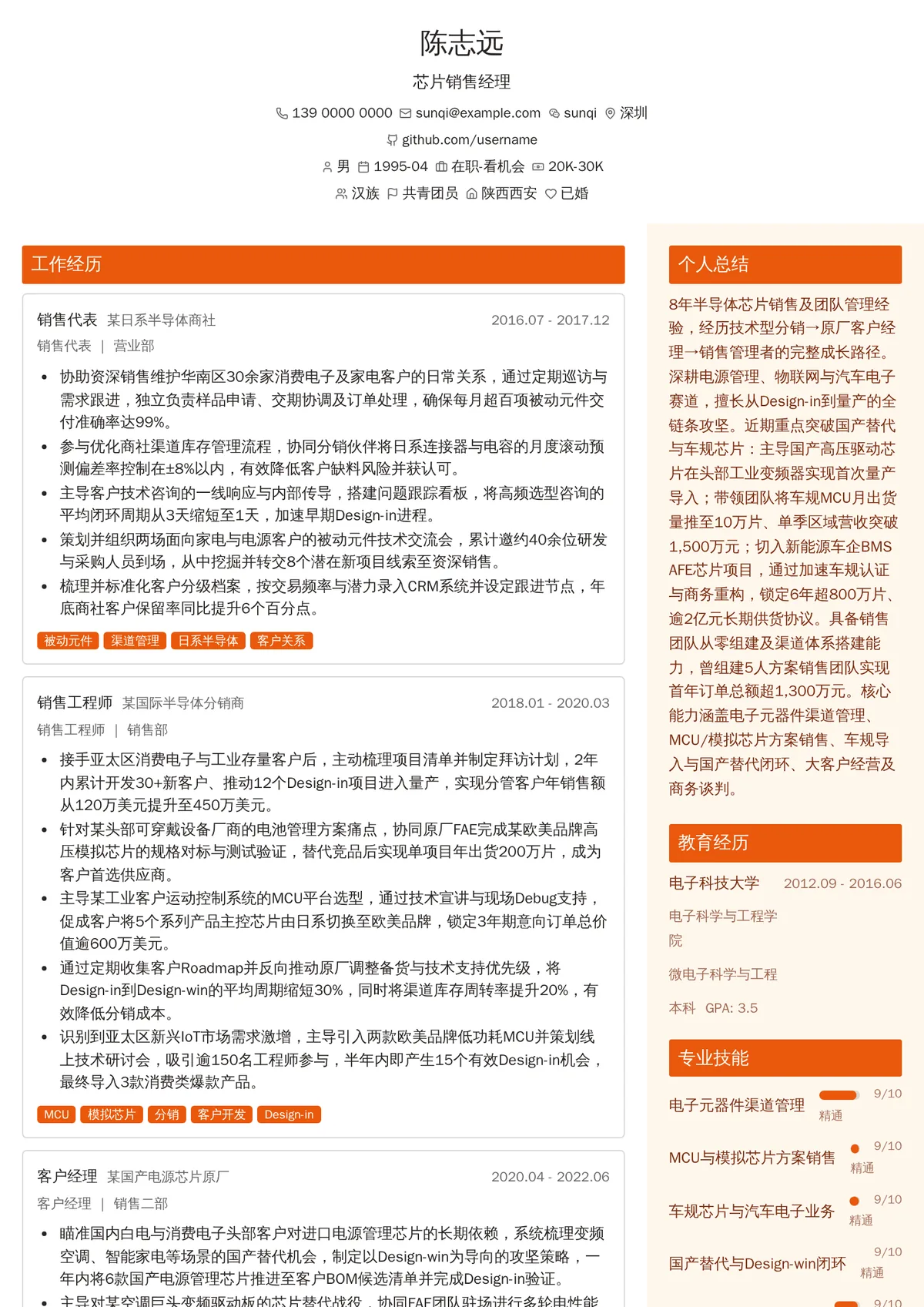 2026年最新芯片销售经理简历模板