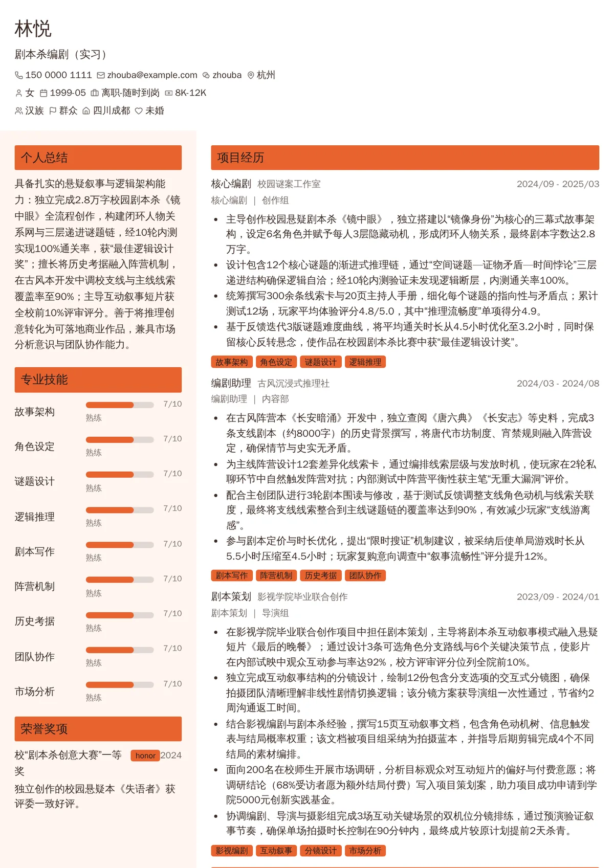 2026年最新剧本杀编剧（实习）简历模板