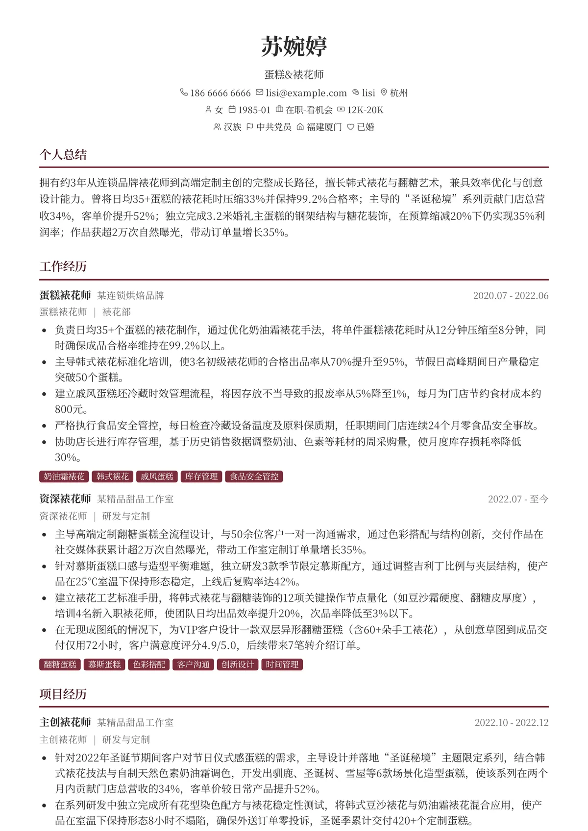 2026年最新资深蛋糕&裱花师简历模板
