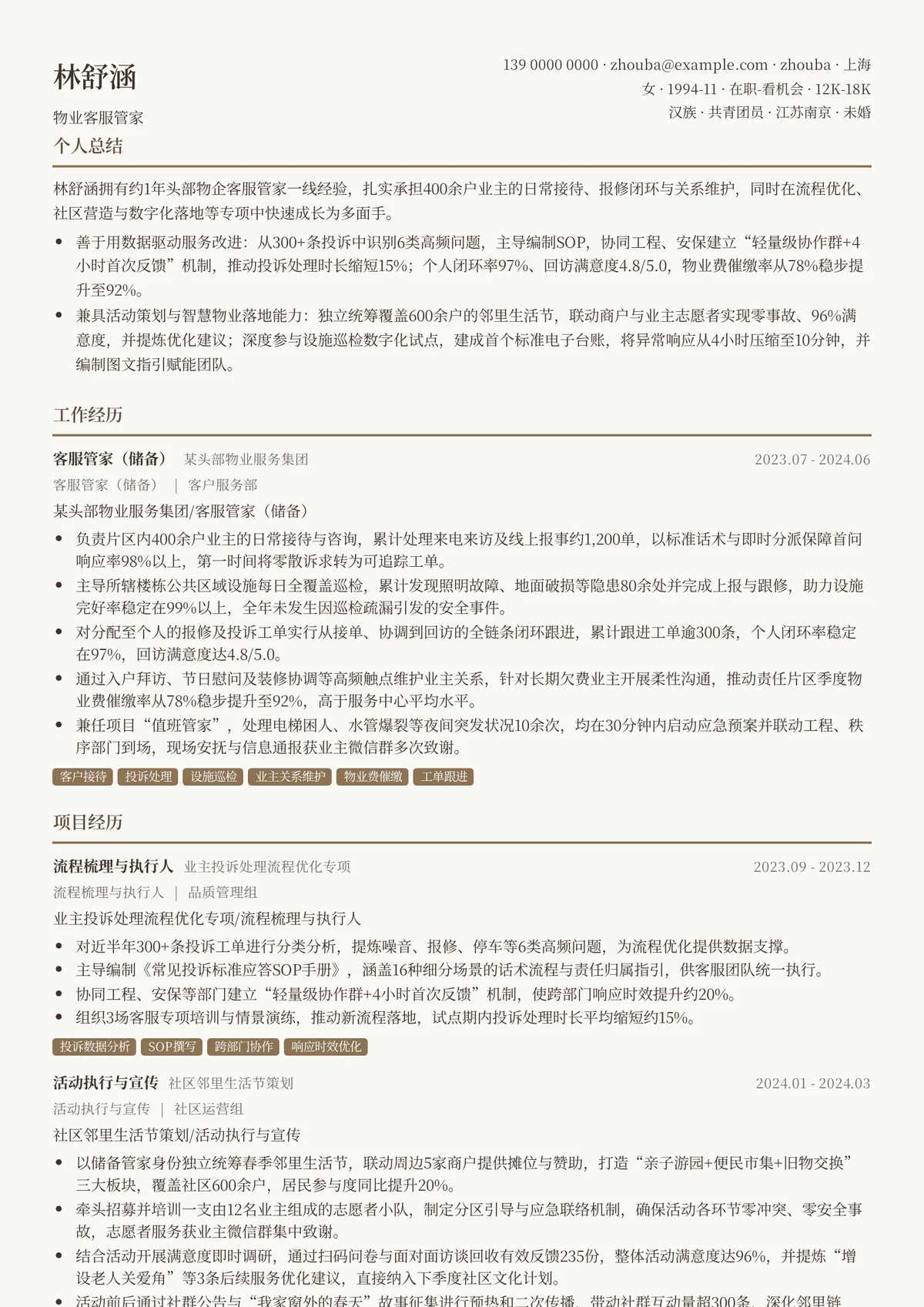物业客服管家